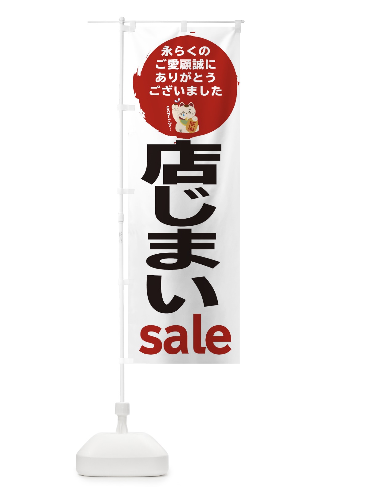 のぼり 店じまいセール のぼり旗 258C(デザイン【B】)