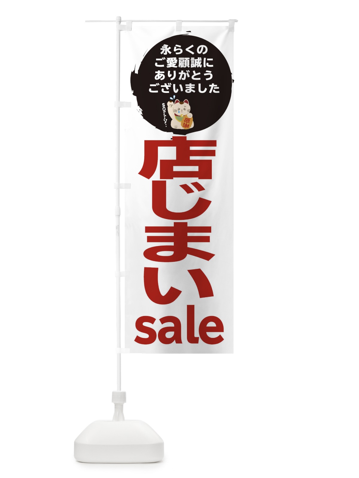 のぼり 店じまいセール のぼり旗 258C(デザイン【C】)