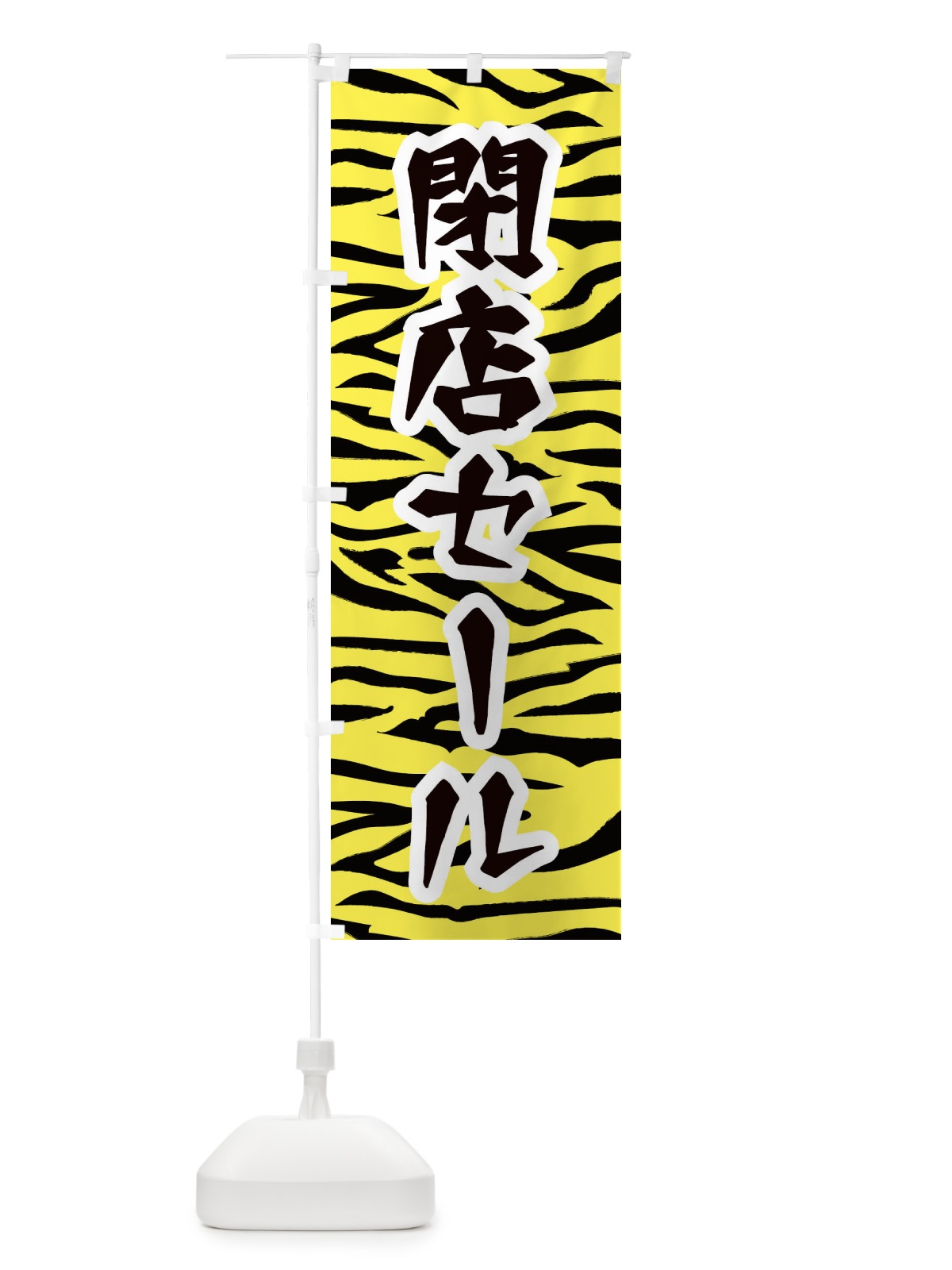 のぼり 閉店セール のぼり旗 258F(デザイン【A】)