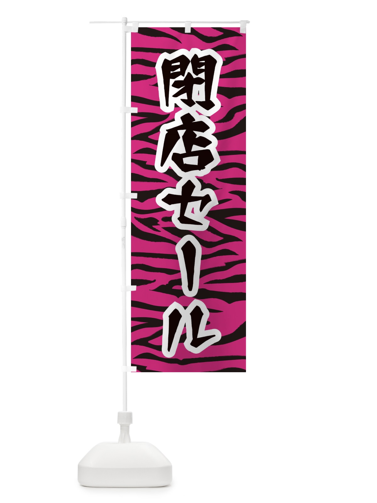 のぼり 閉店セール のぼり旗 258F(デザイン【B】)