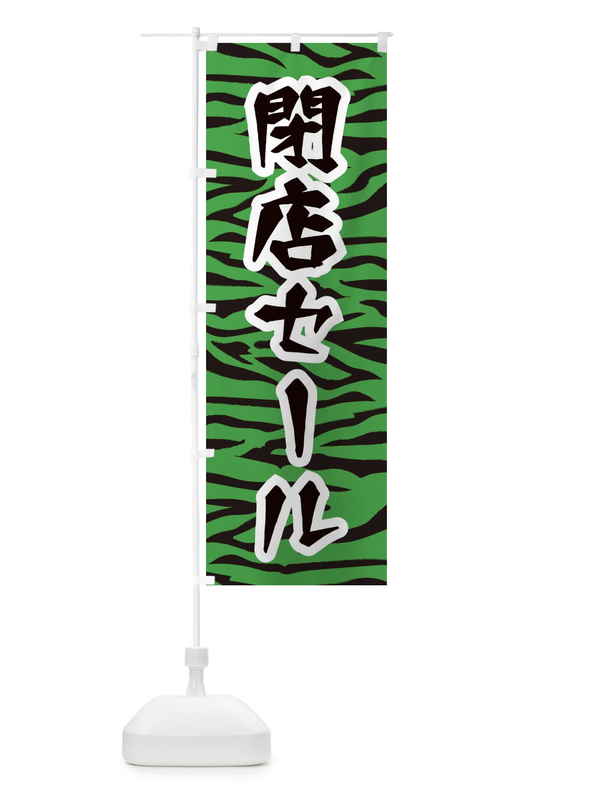 のぼり 閉店セール のぼり旗 258F(デザイン【C】)