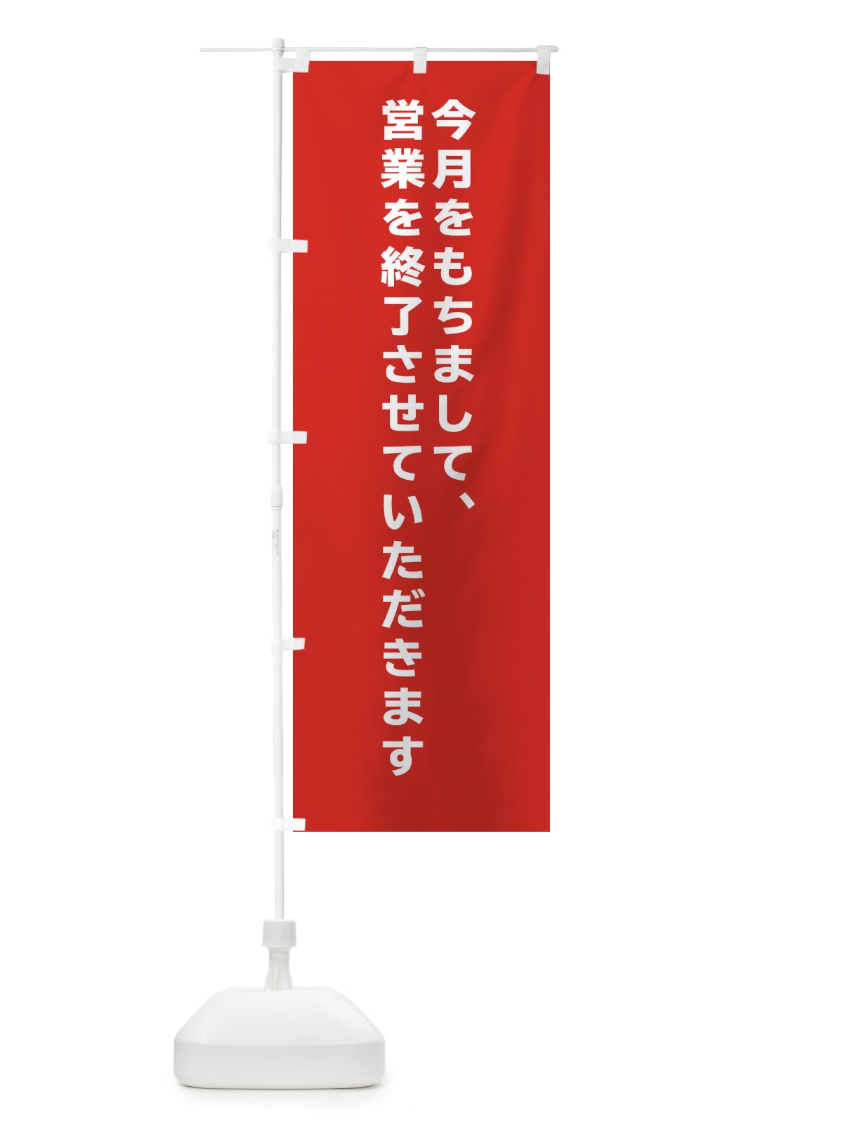 のぼり 閉店 のぼり旗 258J(デザイン【A】)