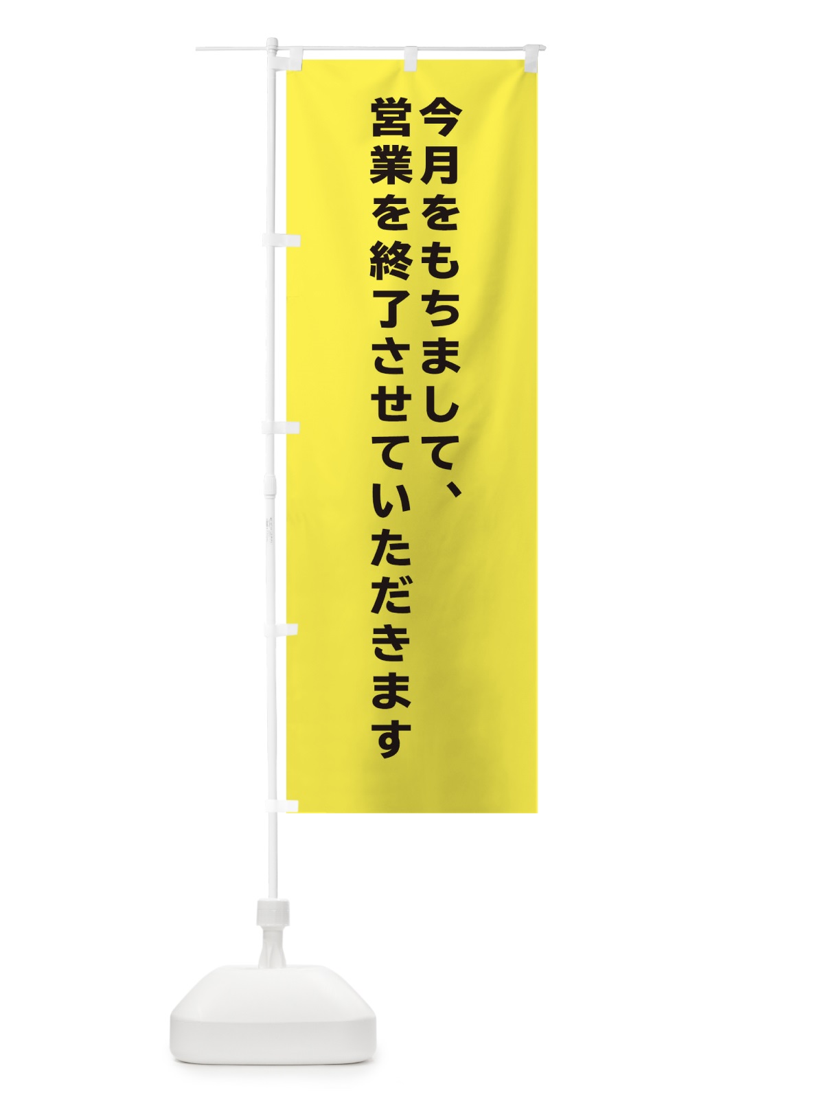 のぼり 閉店 のぼり旗 258J(デザイン【B】)