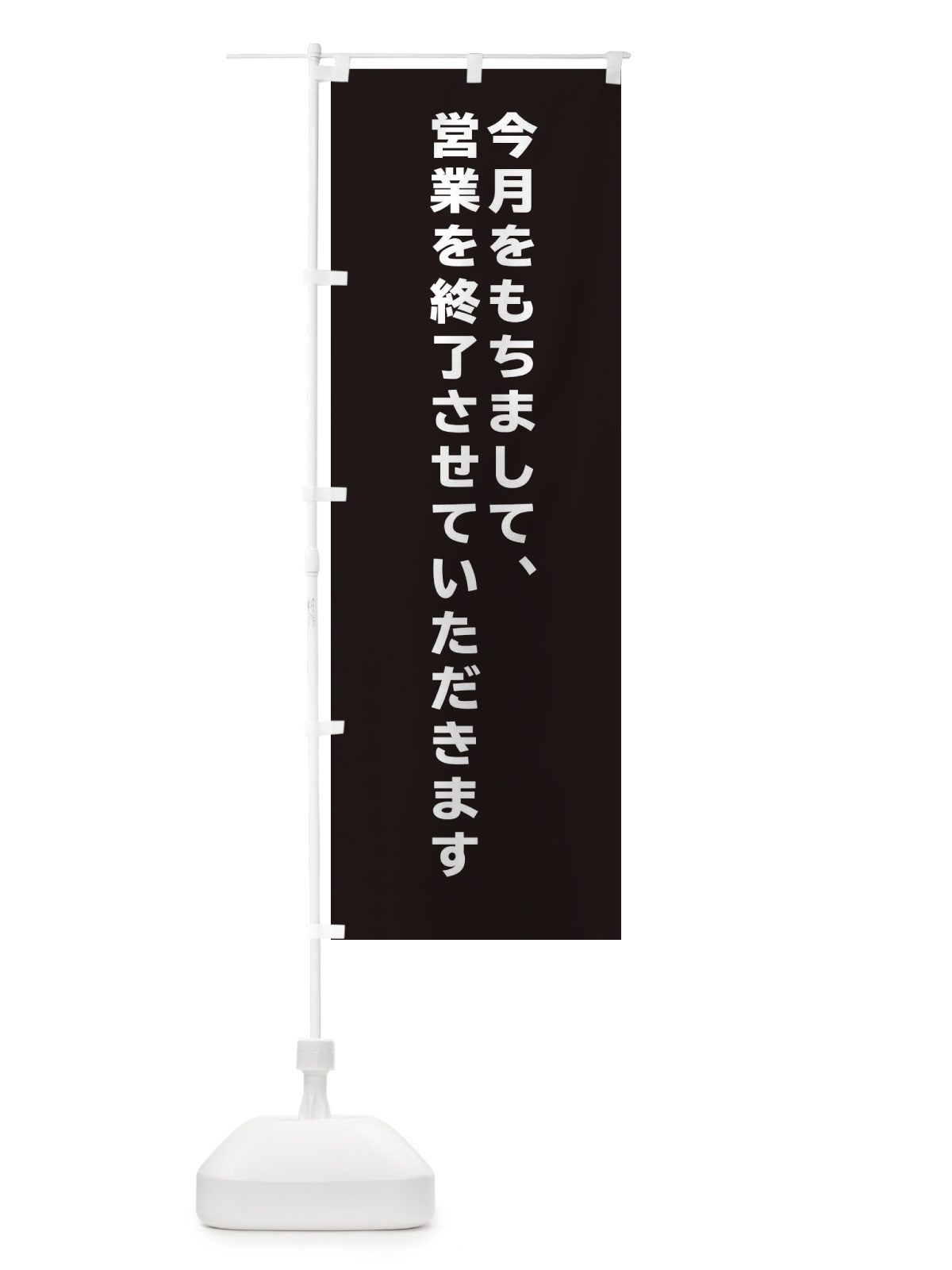 のぼり 閉店 のぼり旗 258J(デザイン【C】)