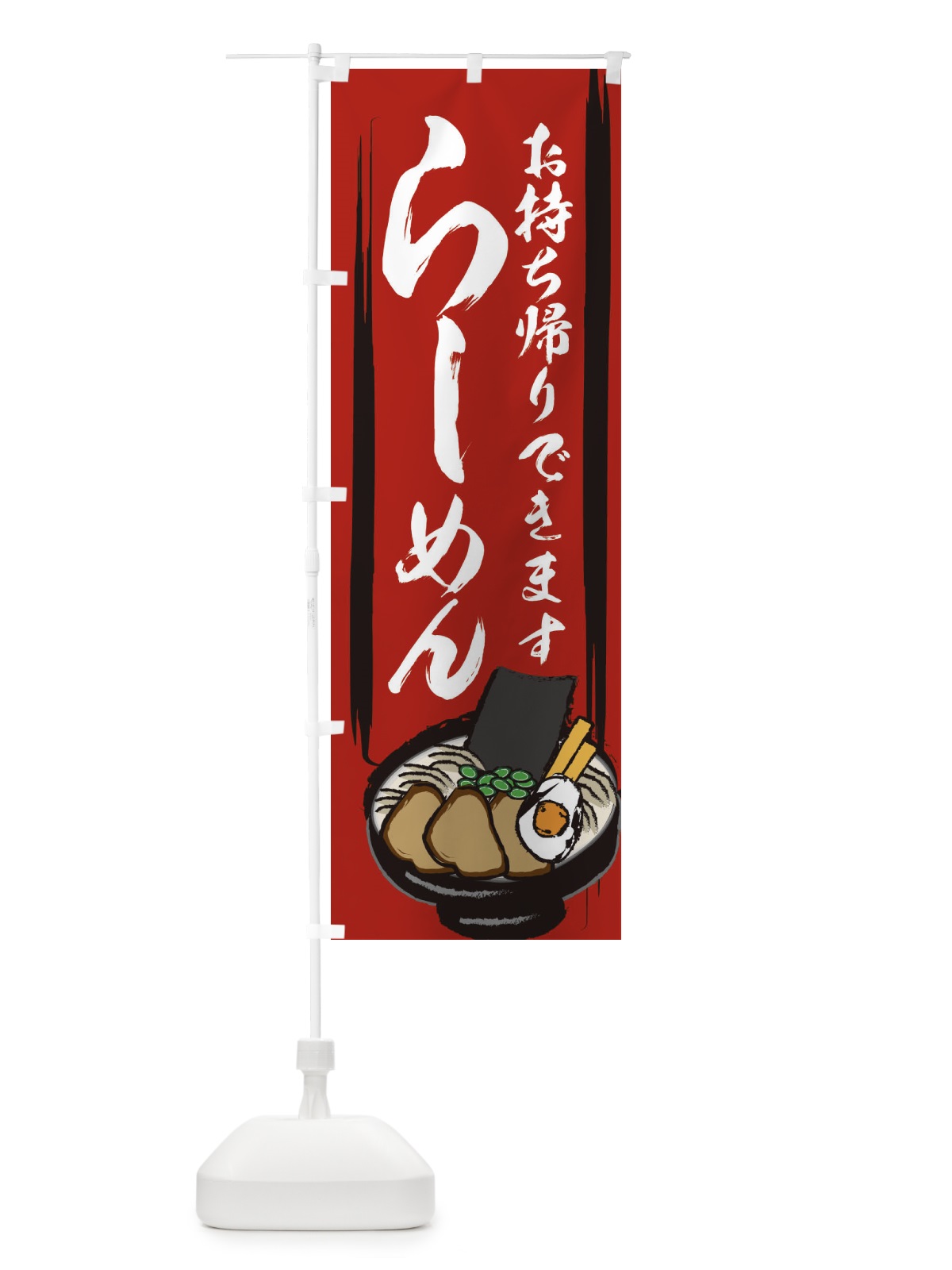 のぼり ラーメンお持ち帰りできます のぼり旗 258N(デザイン【A】)