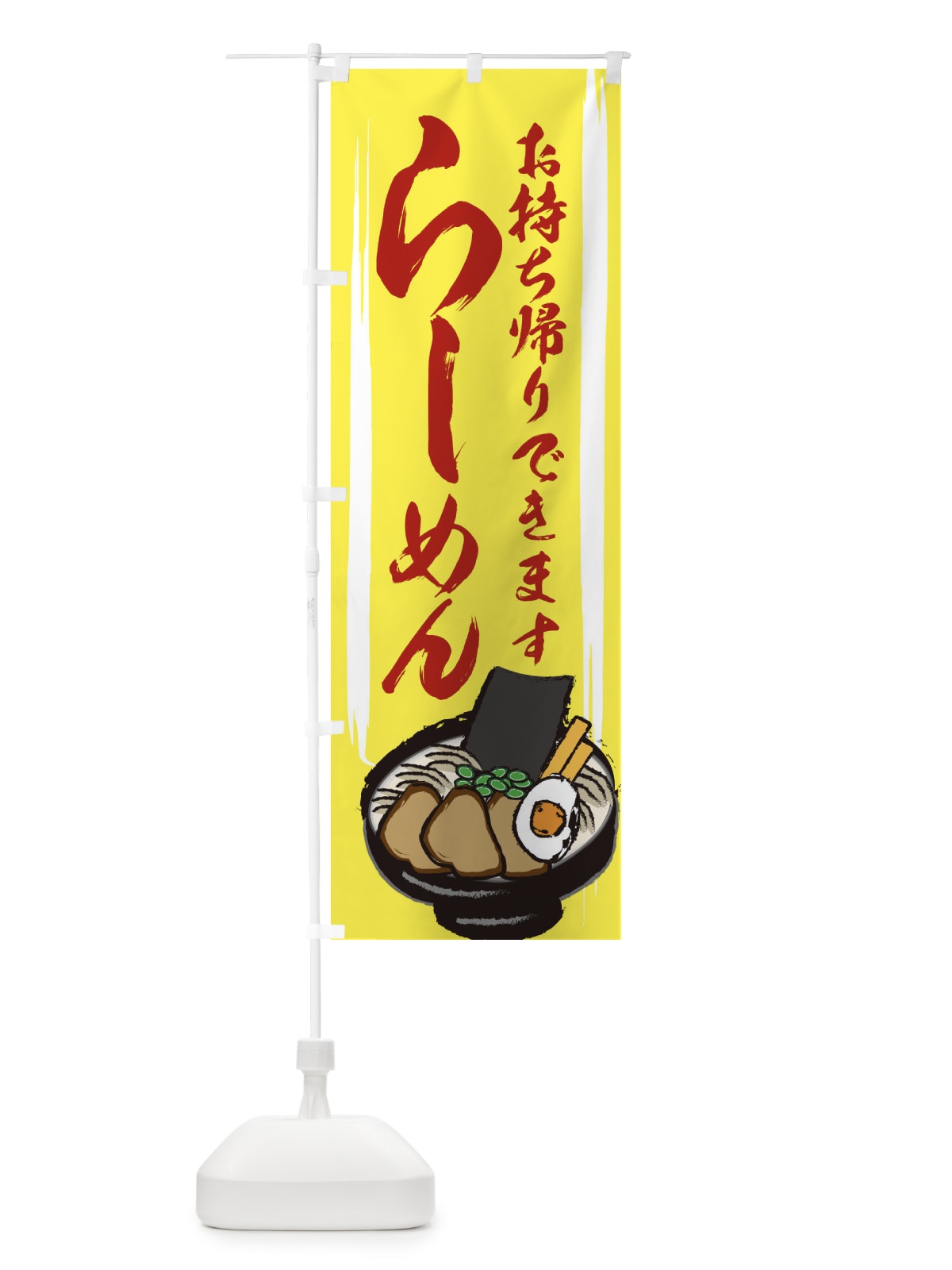 のぼり ラーメンお持ち帰りできます のぼり旗 258N(デザイン【B】)