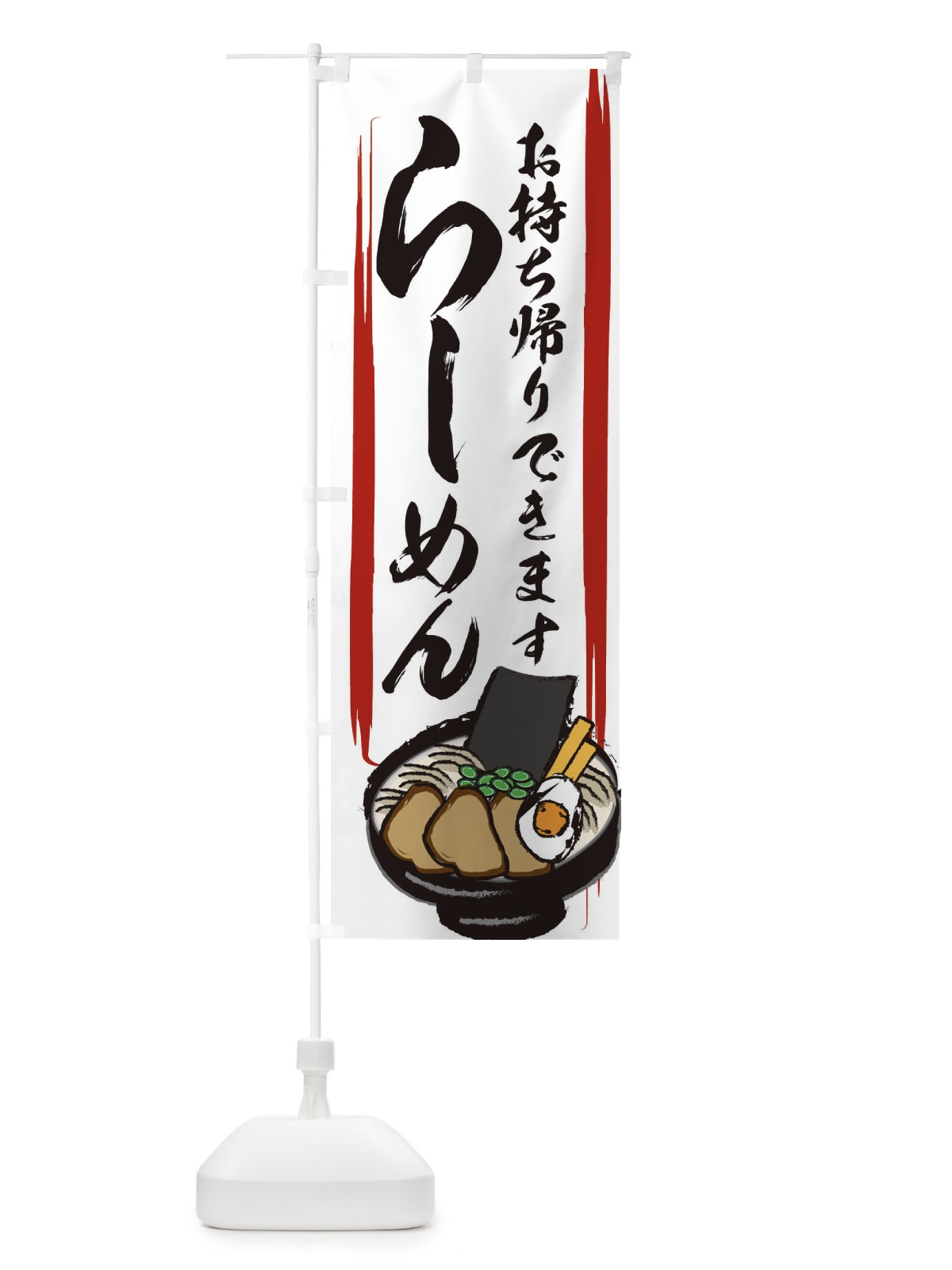 のぼり ラーメンお持ち帰りできます のぼり旗 258N(デザイン【C】)
