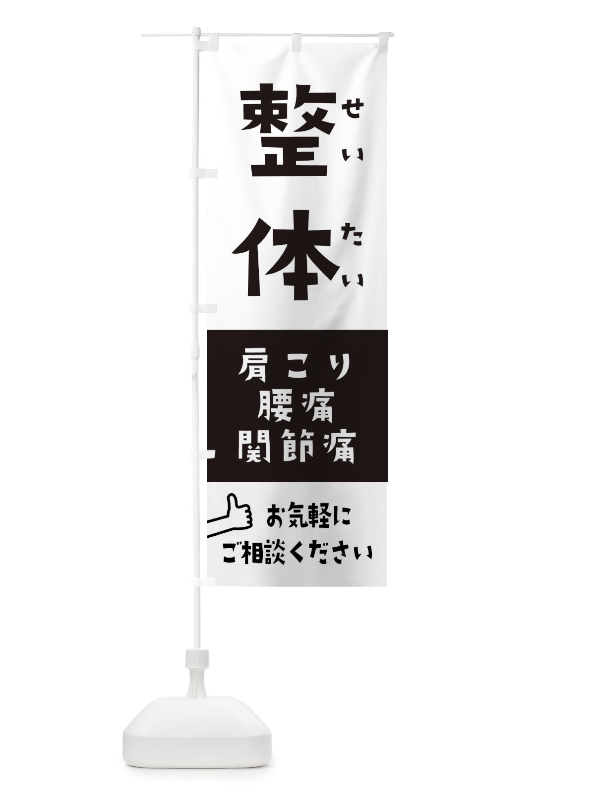 のぼり 整体 のぼり旗 258P(デザイン【A】)