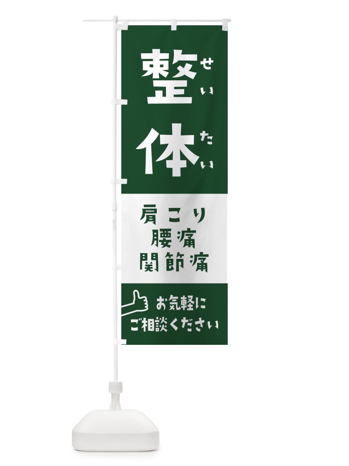 のぼり 整体 のぼり旗 258P(デザイン【C】)
