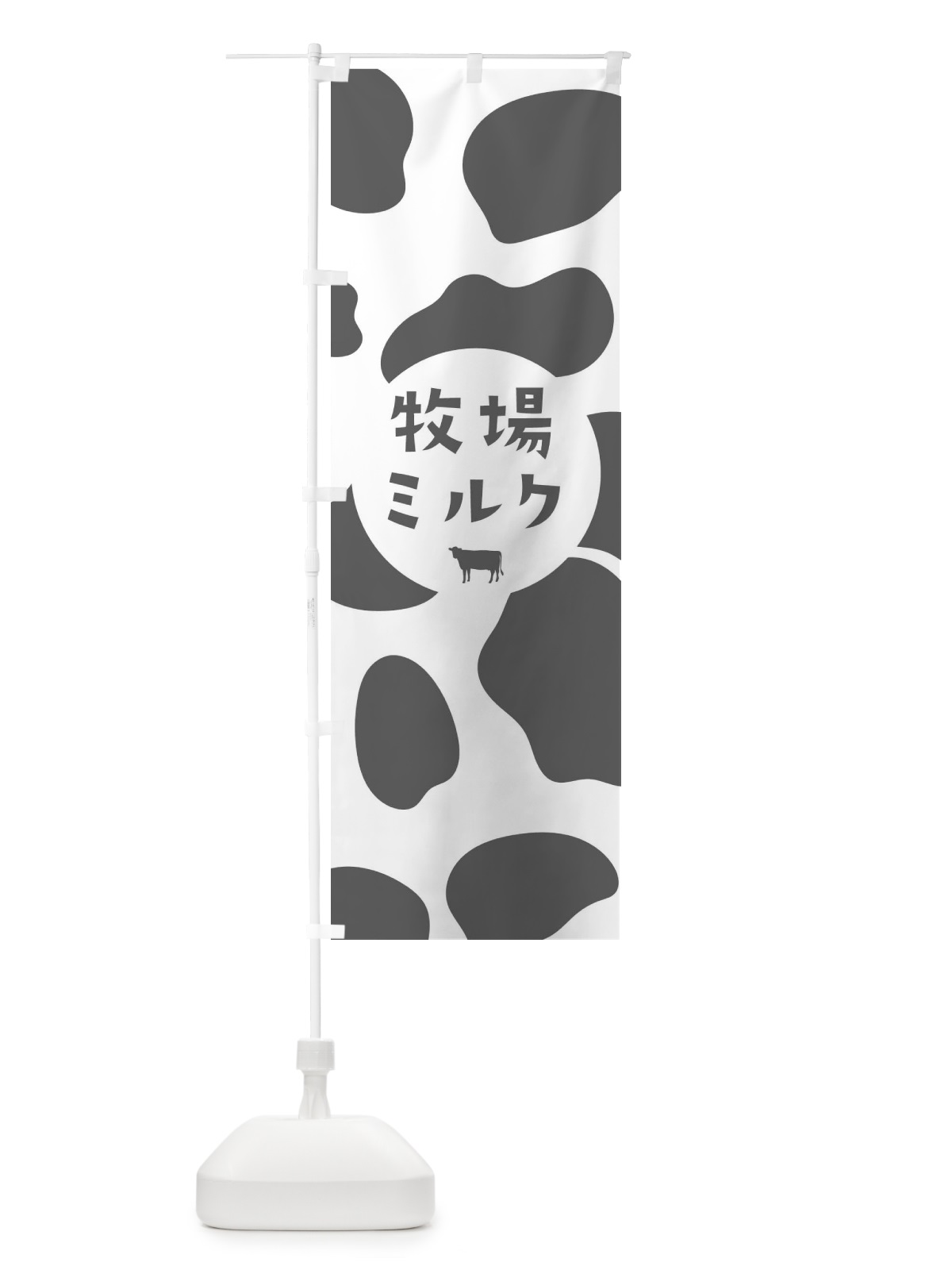 のぼり 牧場ミルク のぼり旗 258S(デザイン【B】)