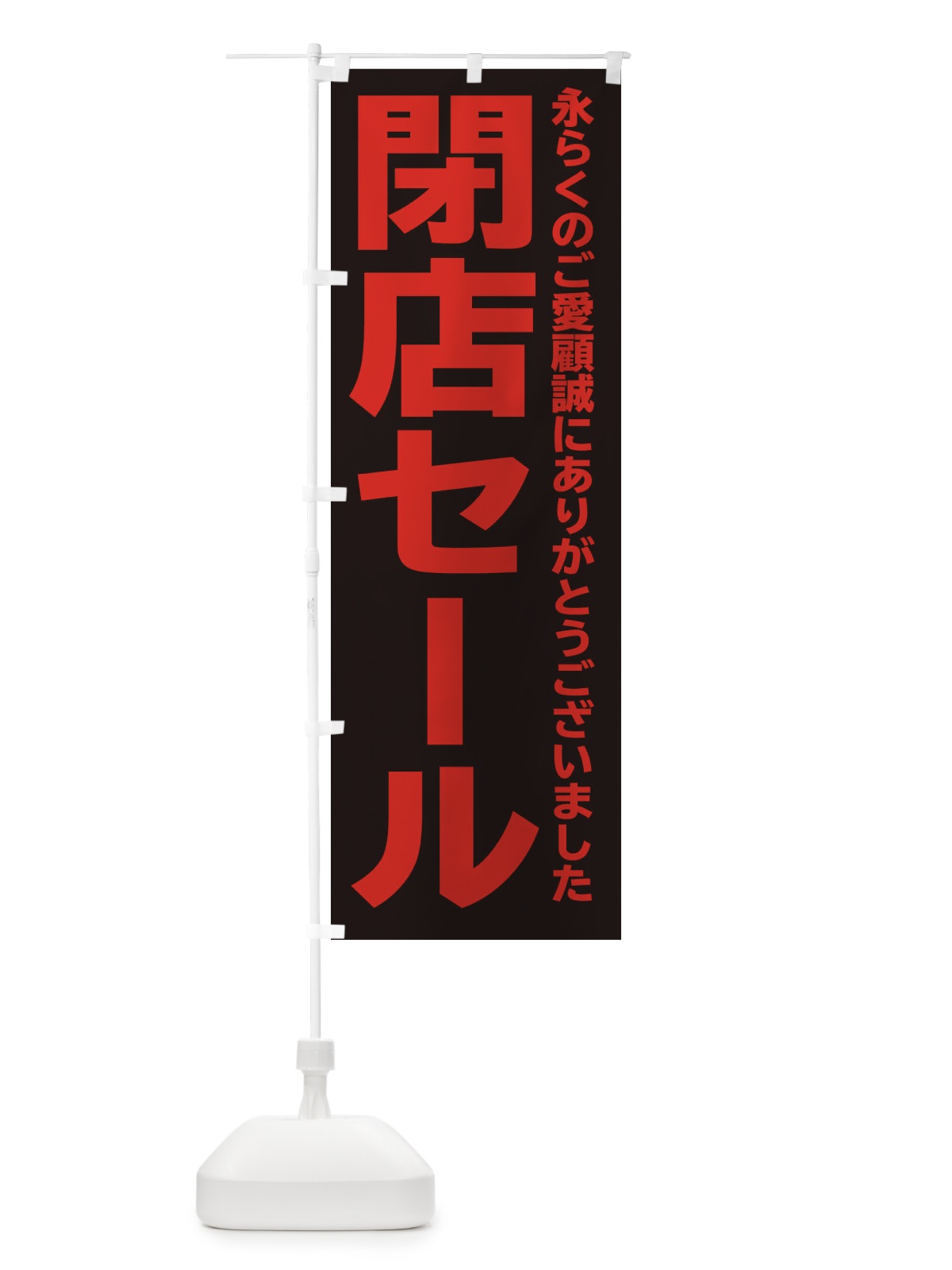 のぼり 完全閉店 のぼり旗 258W(デザイン【A】)