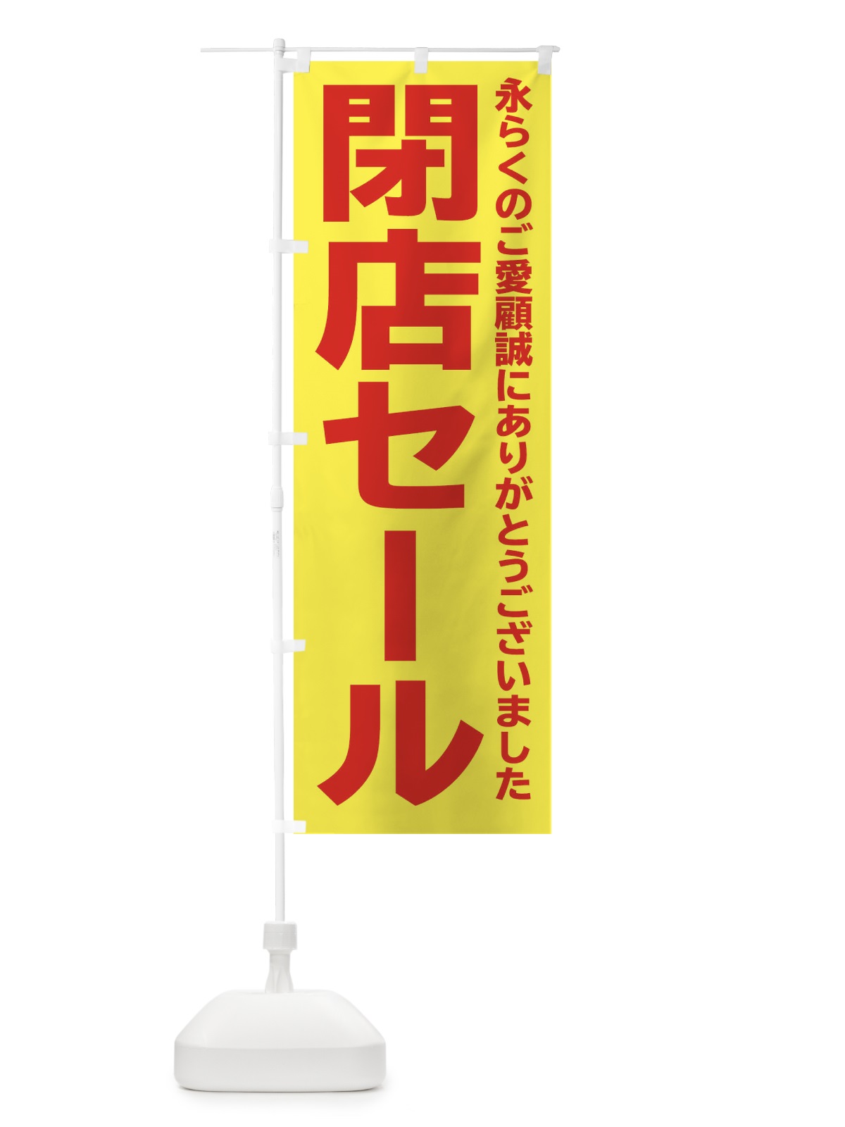 のぼり 完全閉店 のぼり旗 258W(デザイン【B】)