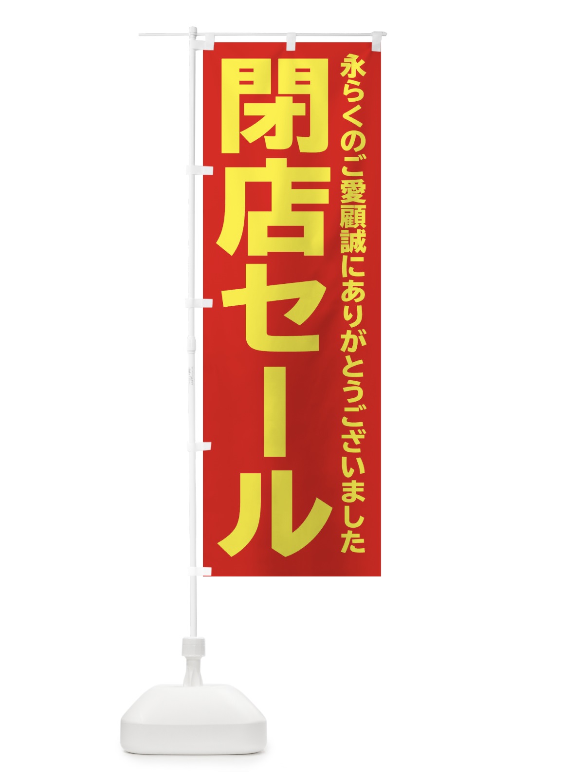 のぼり 完全閉店 のぼり旗 258W(デザイン【C】)