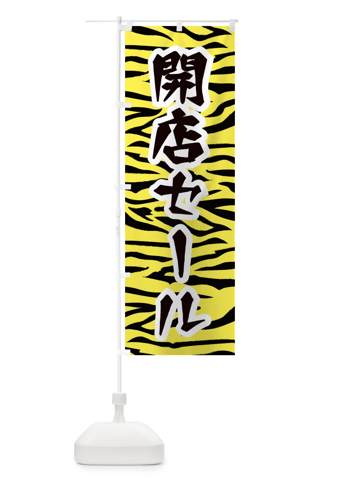 のぼり 開店セール のぼり旗 258X(デザイン【A】)