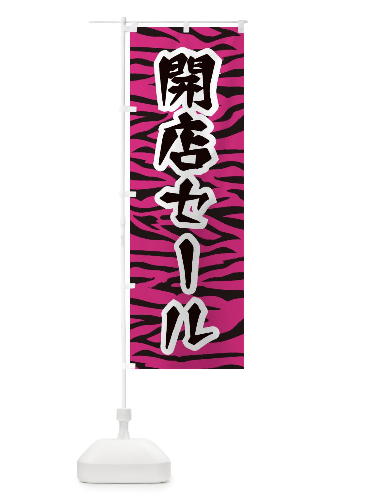 のぼり 開店セール のぼり旗 258X(デザイン【B】)