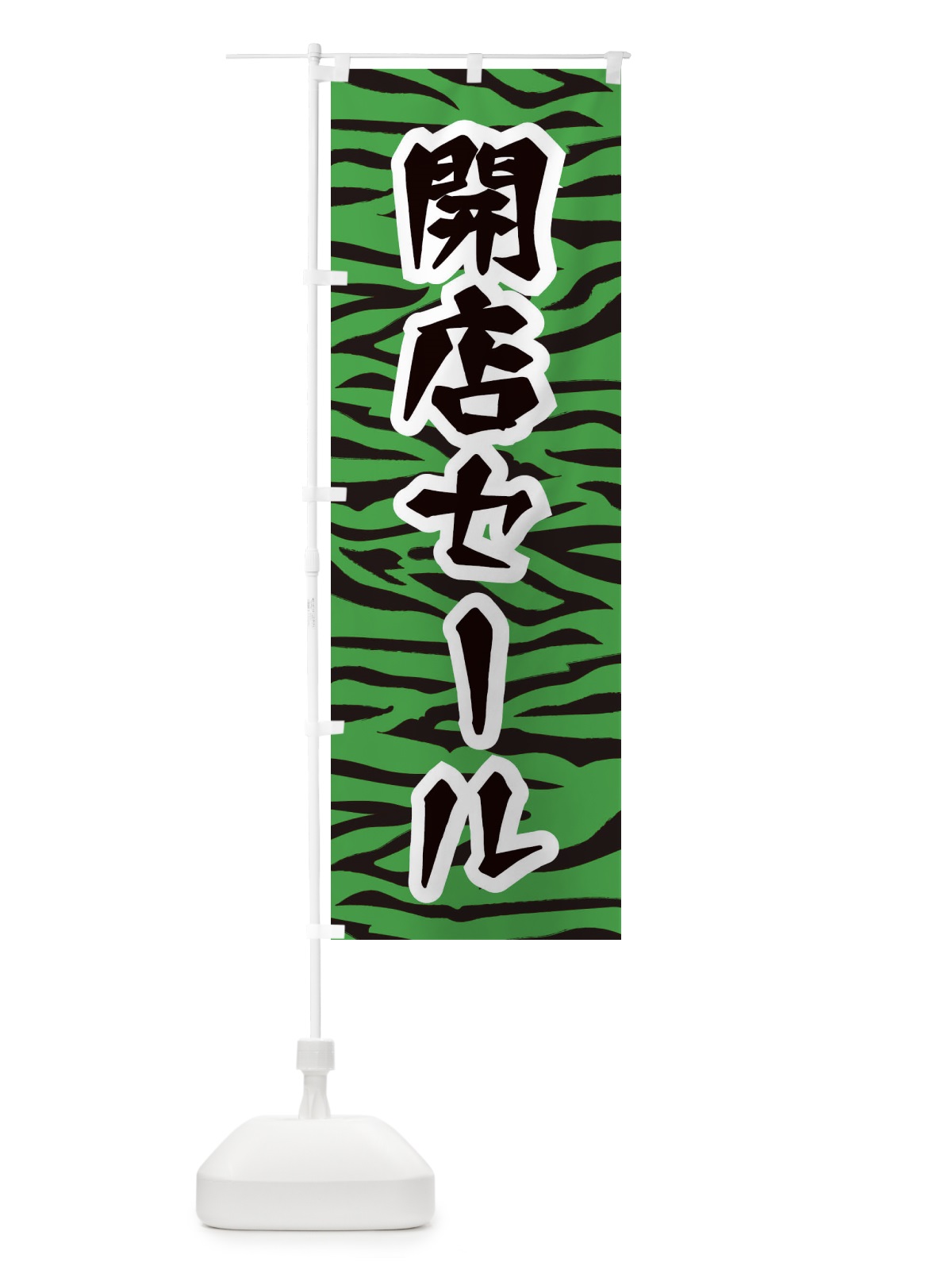 のぼり 開店セール のぼり旗 258X(デザイン【C】)