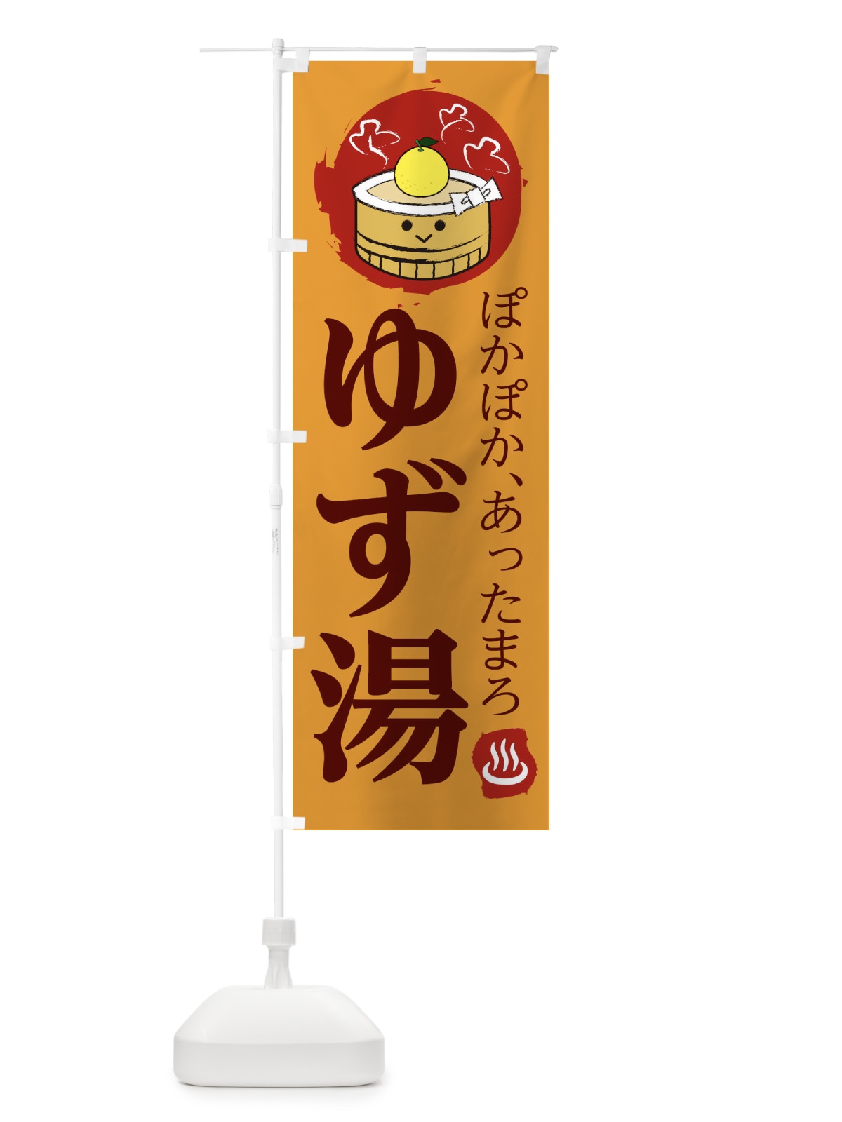 のぼり ゆず湯 のぼり旗 258Y(デザイン【A】)