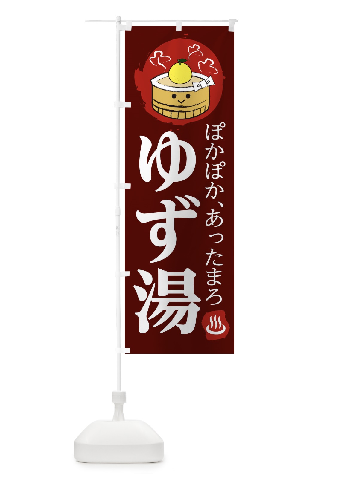 のぼり ゆず湯 のぼり旗 258Y(デザイン【B】)