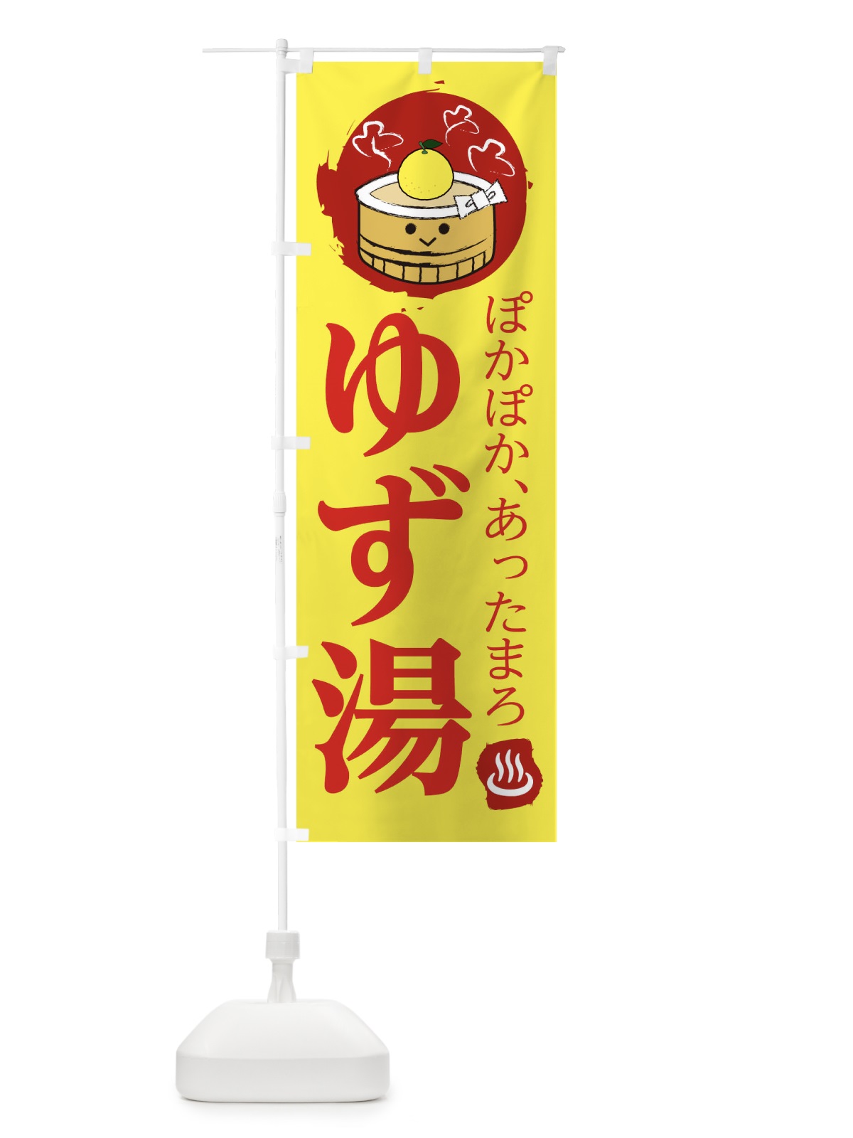 のぼり ゆず湯 のぼり旗 258Y(デザイン【C】)