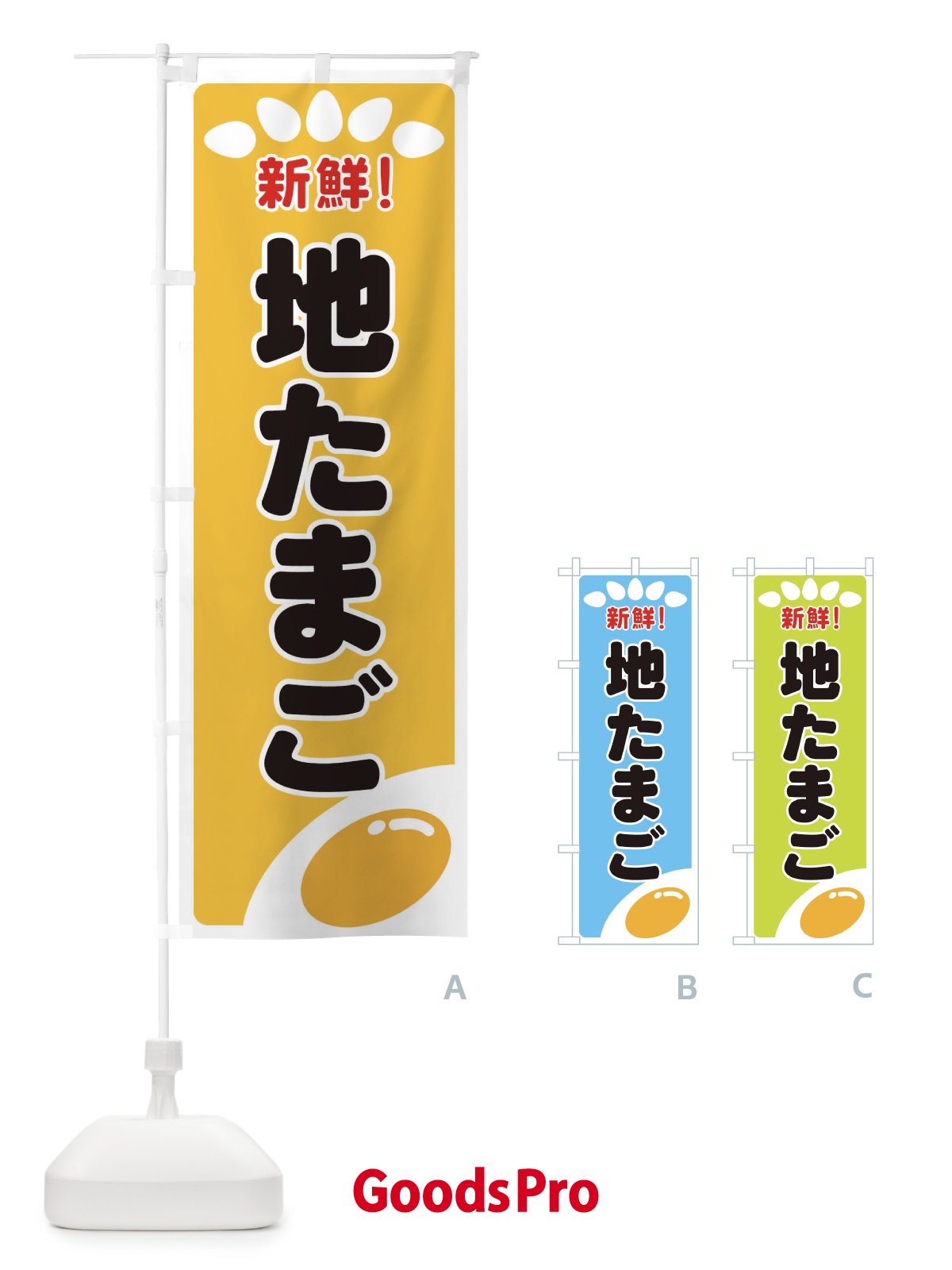 のぼり 地たまご のぼり旗 2590