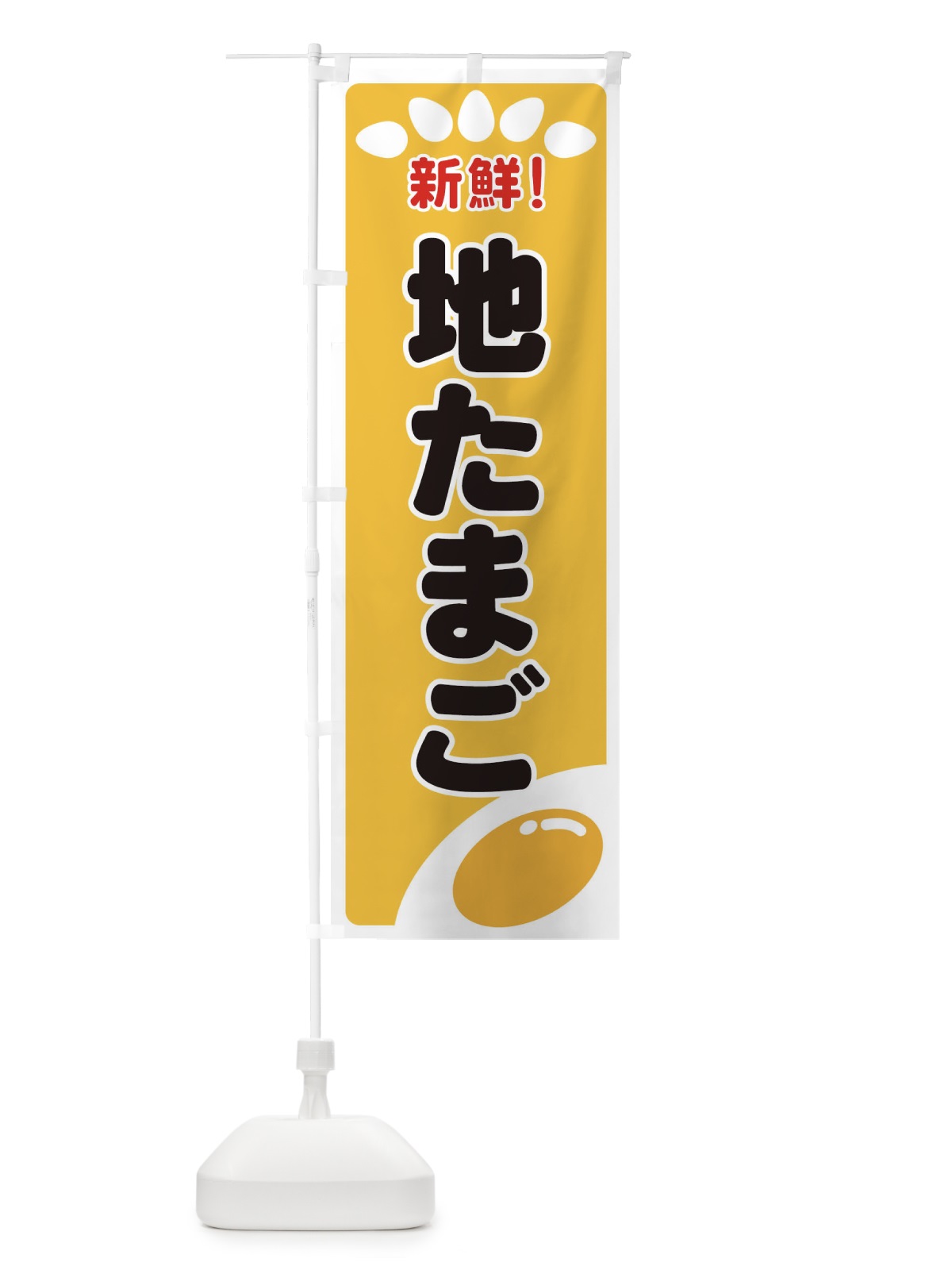 のぼり 地たまご のぼり旗 2590(デザイン【A】)