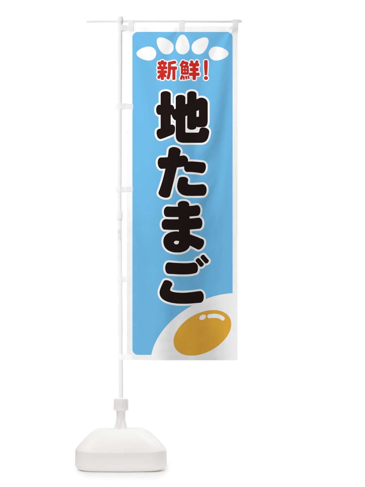 のぼり 地たまご のぼり旗 2590(デザイン【B】)