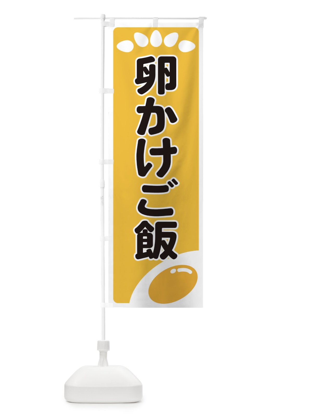 のぼり 卵かけご飯 のぼり旗 2591(デザイン【A】)