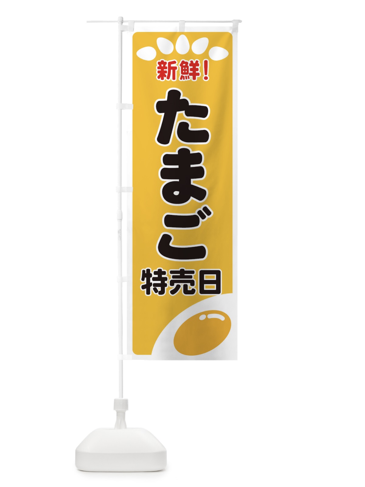 のぼり たまご特売日 のぼり旗 2592(デザイン【A】)