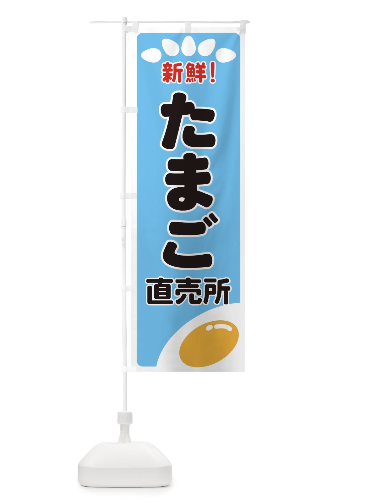 のぼり たまご直売所 のぼり旗 2597(デザイン【B】)