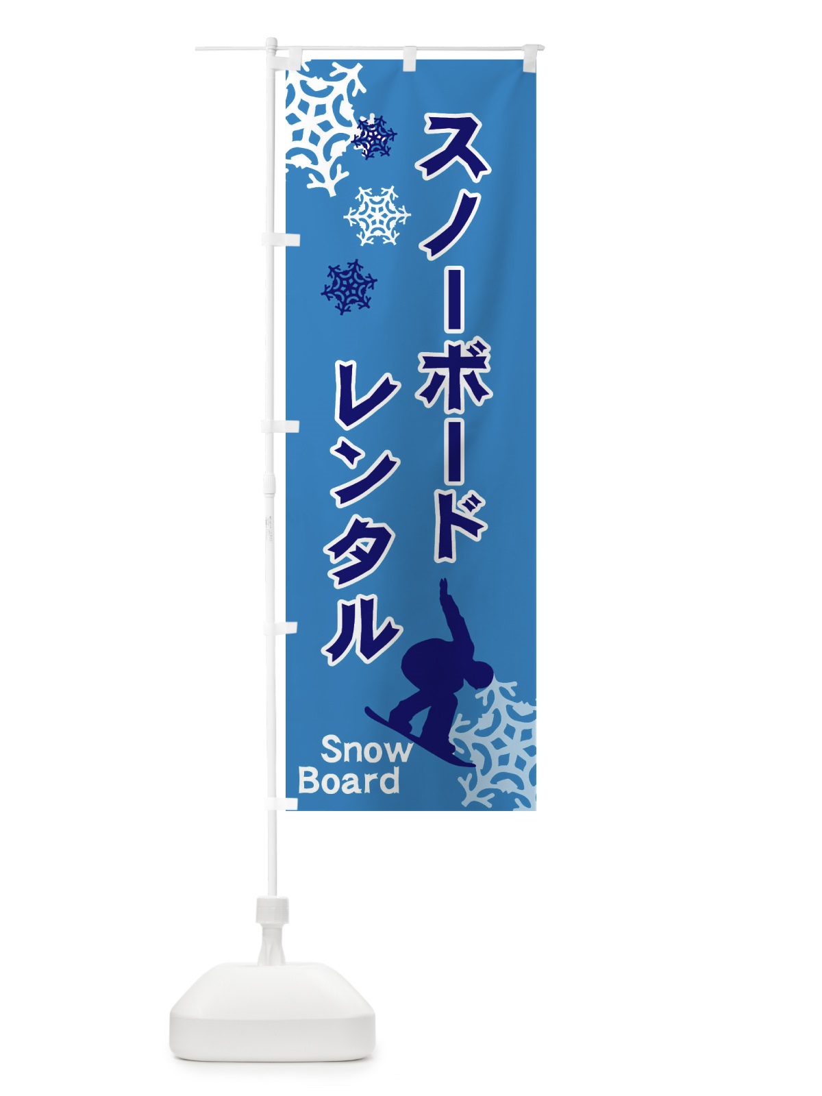 のぼり スノーボードレンタル のぼり旗 259C(デザイン【B】)