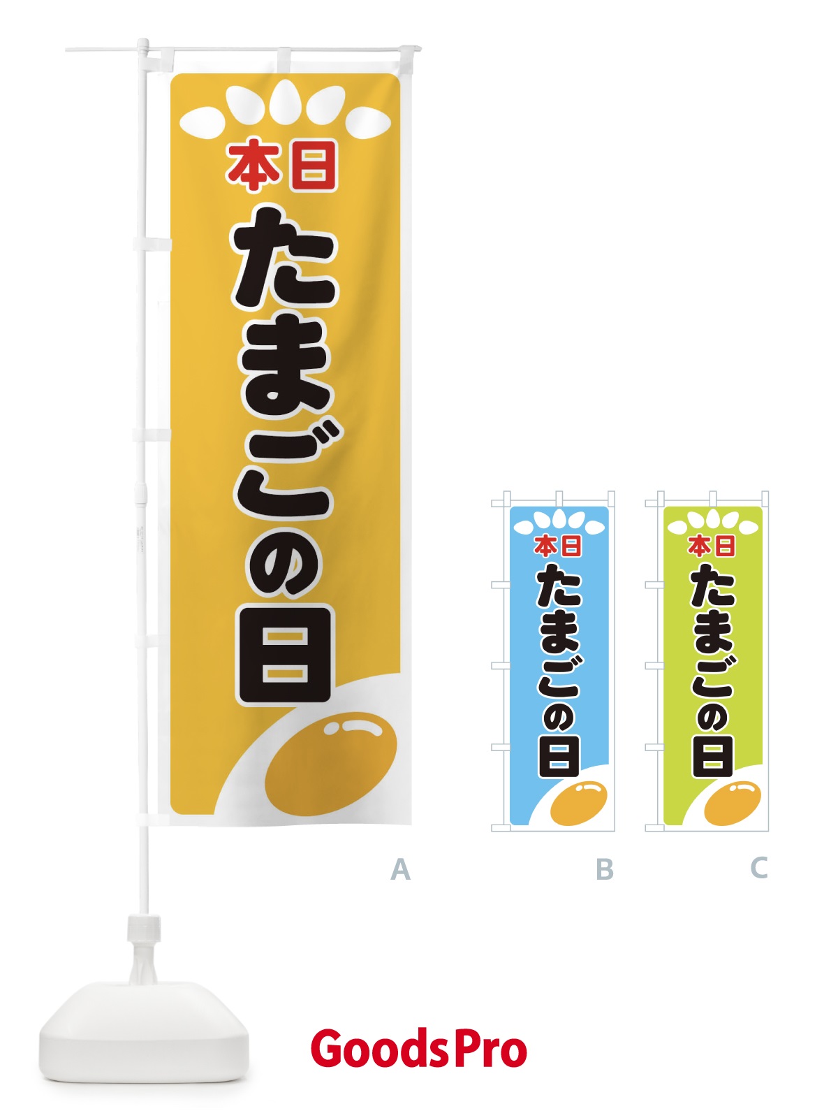 のぼり たまごの日 のぼり旗 259E