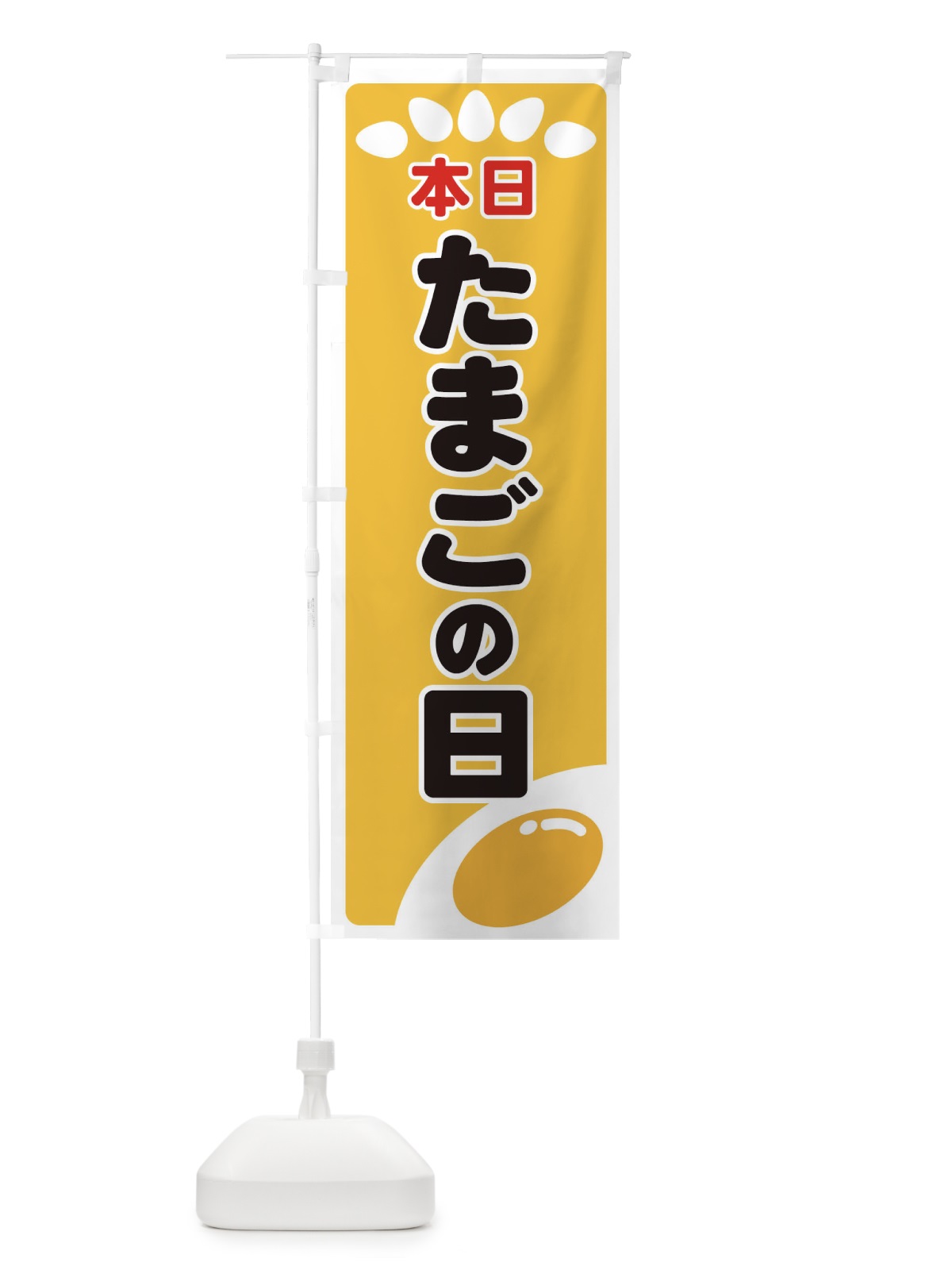 のぼり たまごの日 のぼり旗 259E(デザイン【A】)