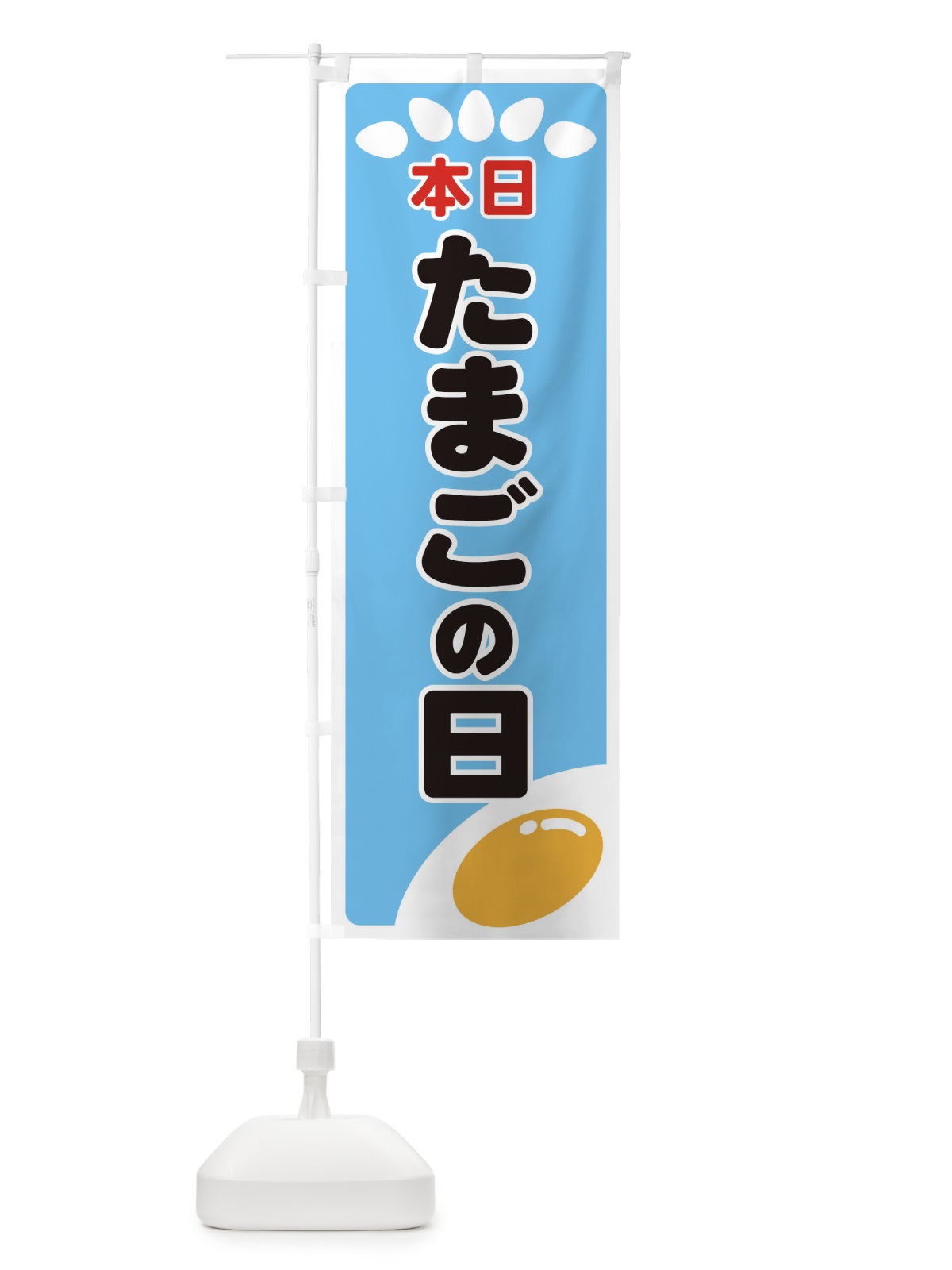のぼり たまごの日 のぼり旗 259E(デザイン【B】)