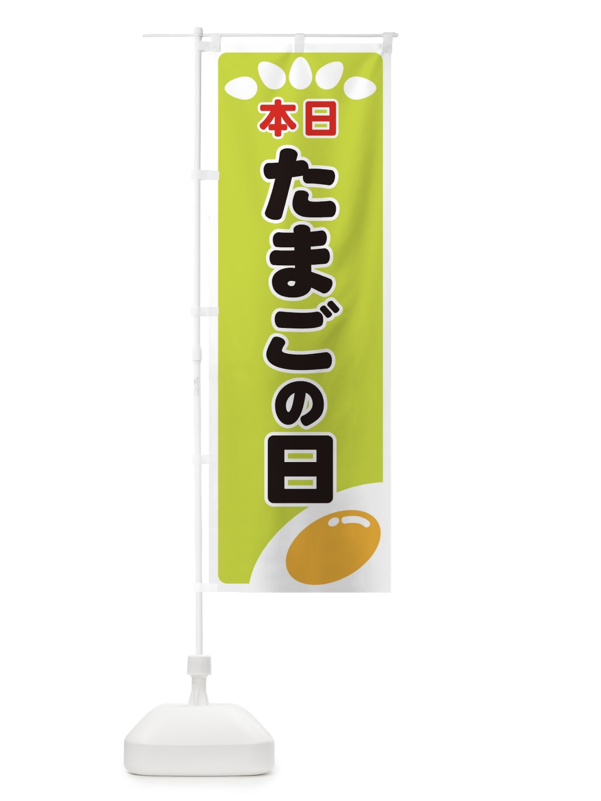 のぼり たまごの日 のぼり旗 259E(デザイン【C】)