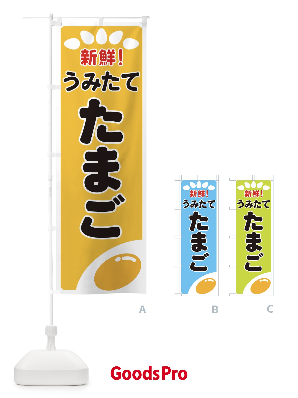 のぼり うみたてたまご のぼり旗 259F
