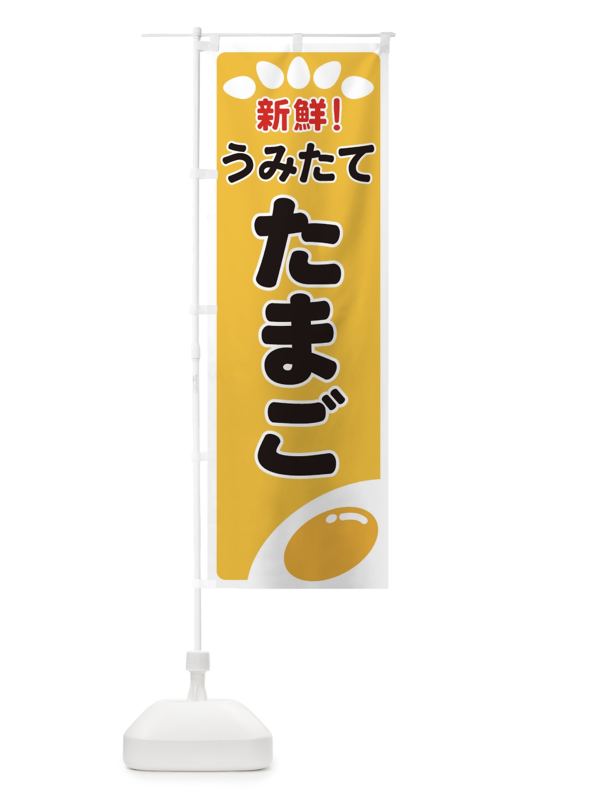 のぼり うみたてたまご のぼり旗 259F(デザイン【A】)