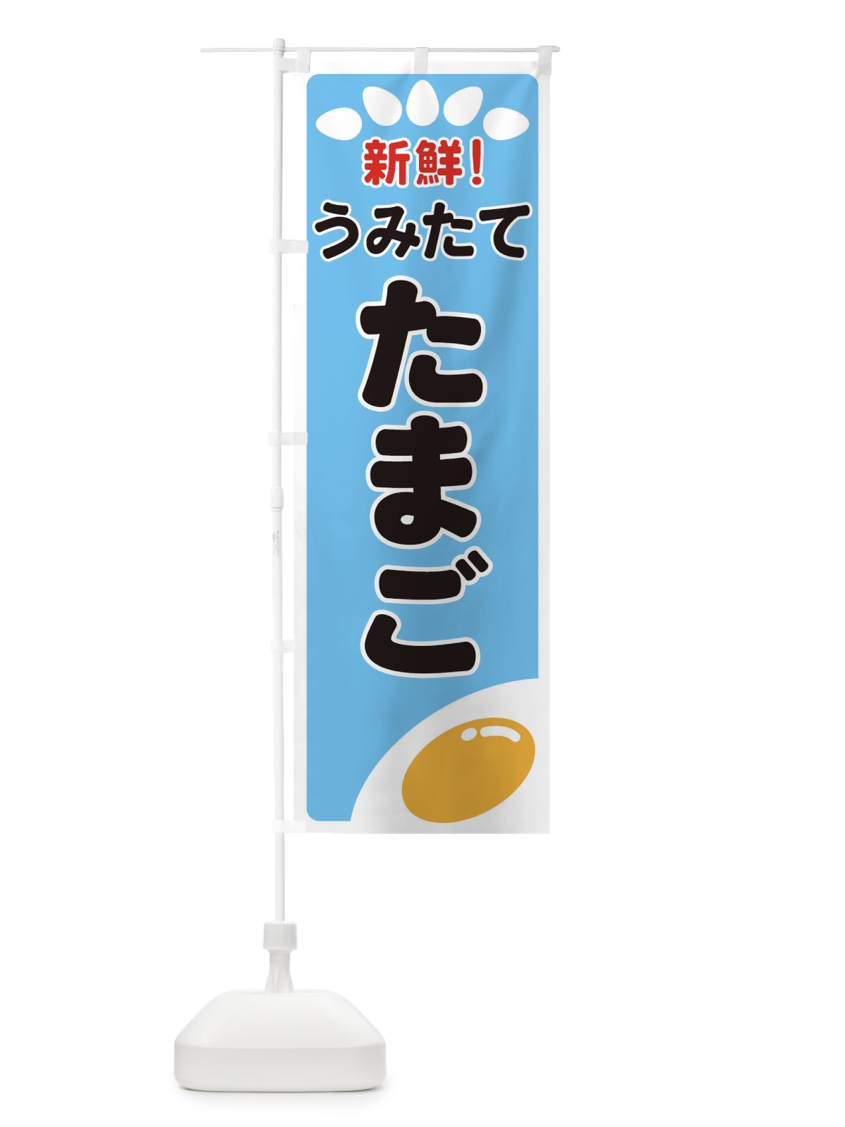のぼり うみたてたまご のぼり旗 259F(デザイン【B】)