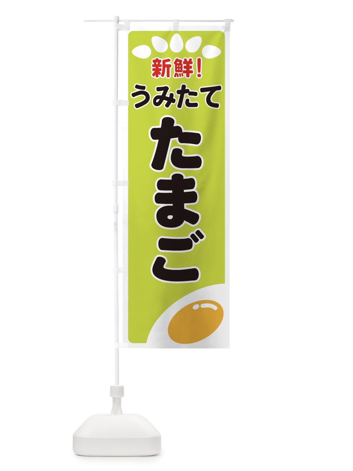 のぼり うみたてたまご のぼり旗 259F(デザイン【C】)