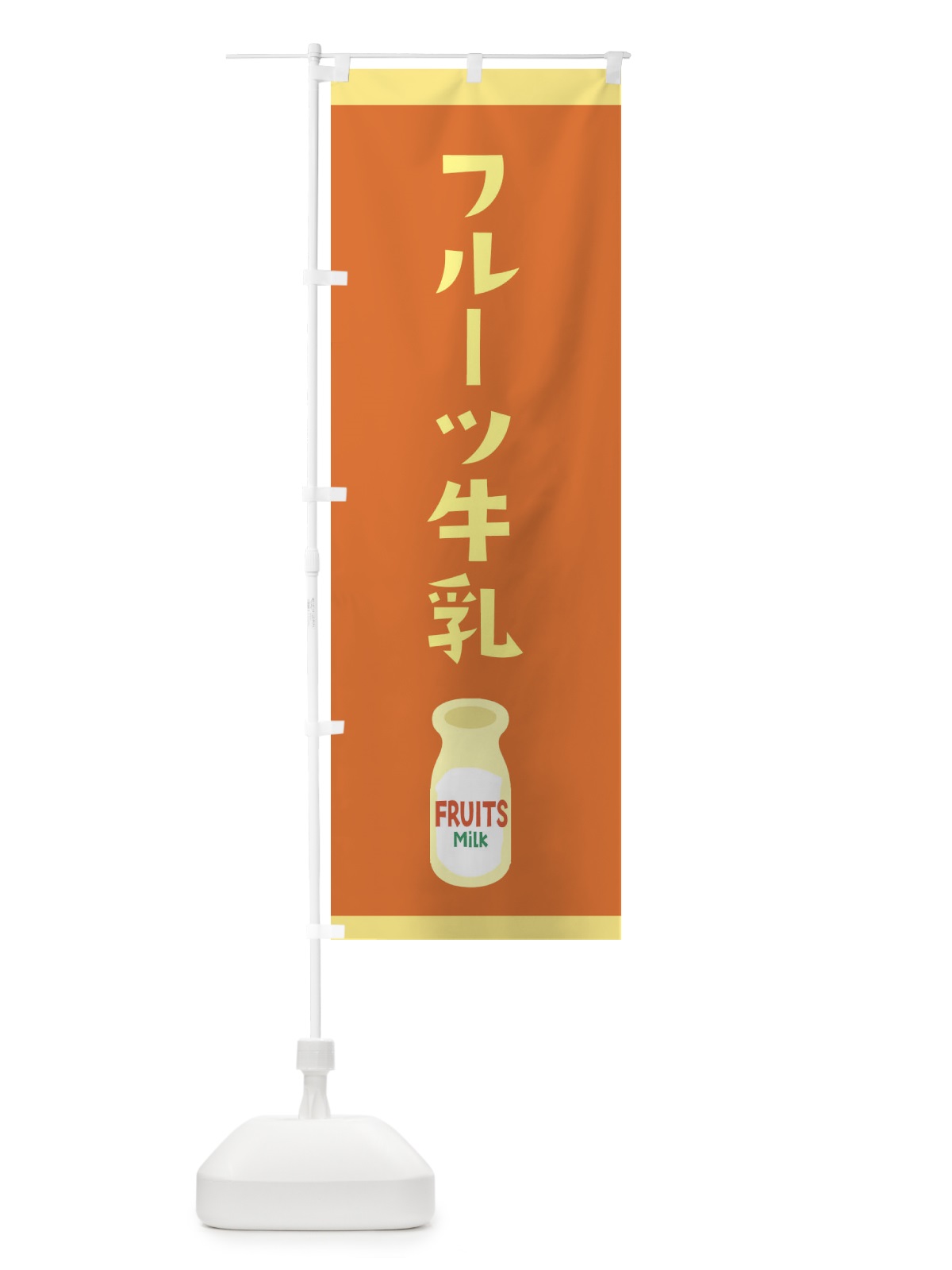 のぼり フルーツ牛乳 のぼり旗 259G(デザイン【A】)