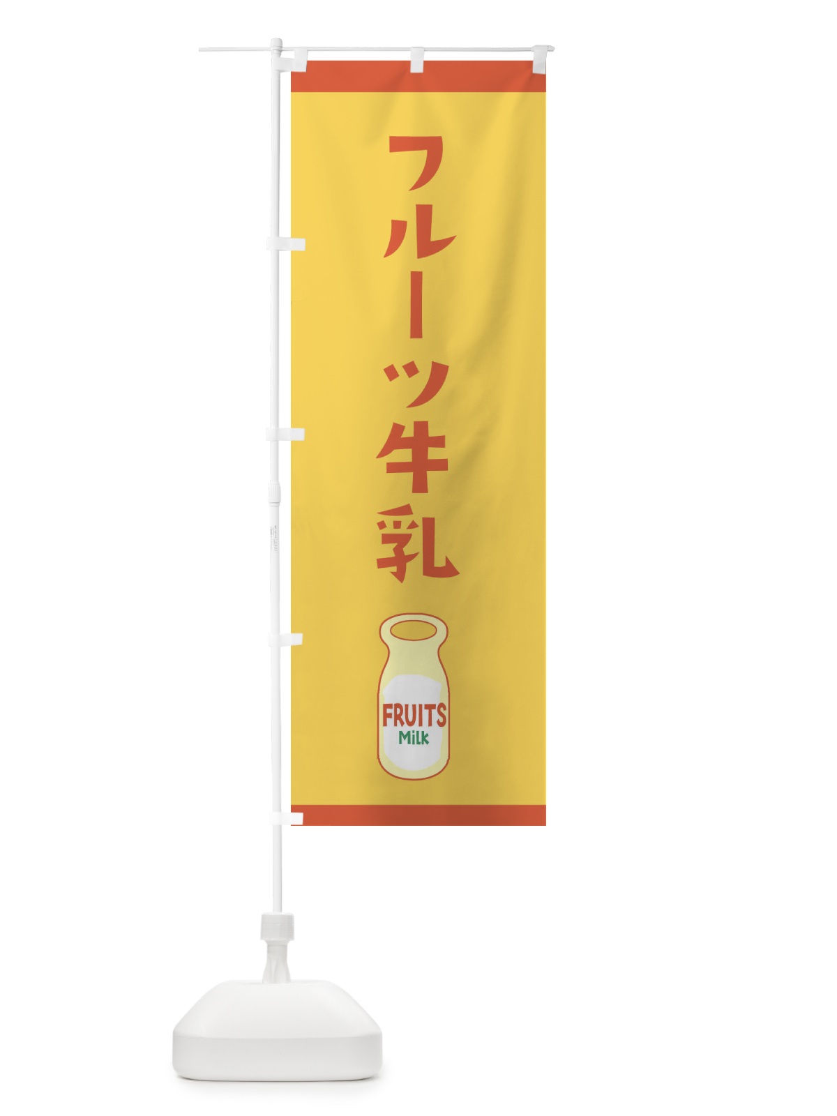 のぼり フルーツ牛乳 のぼり旗 259G(デザイン【B】)