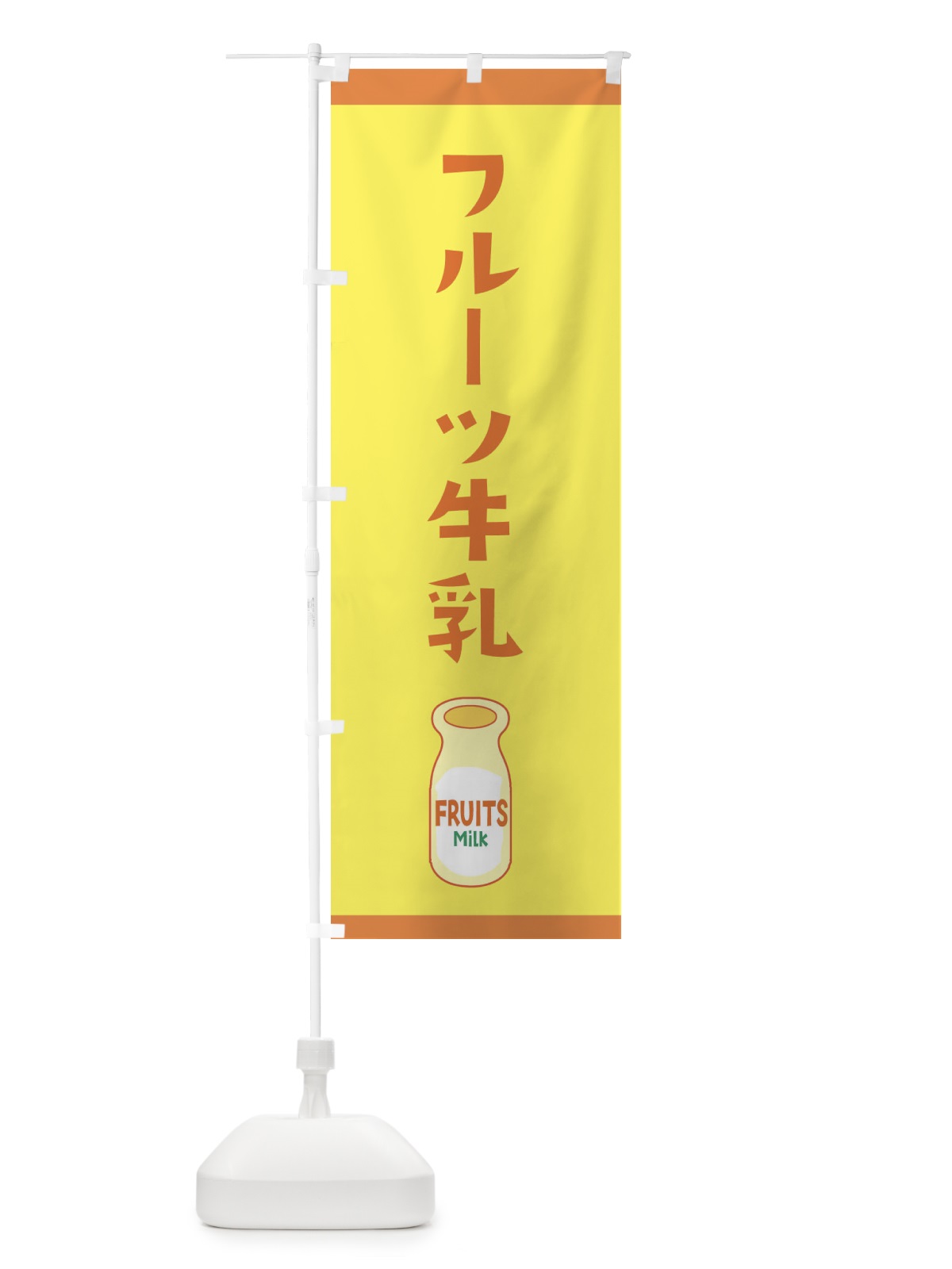 のぼり フルーツ牛乳 のぼり旗 259G(デザイン【C】)