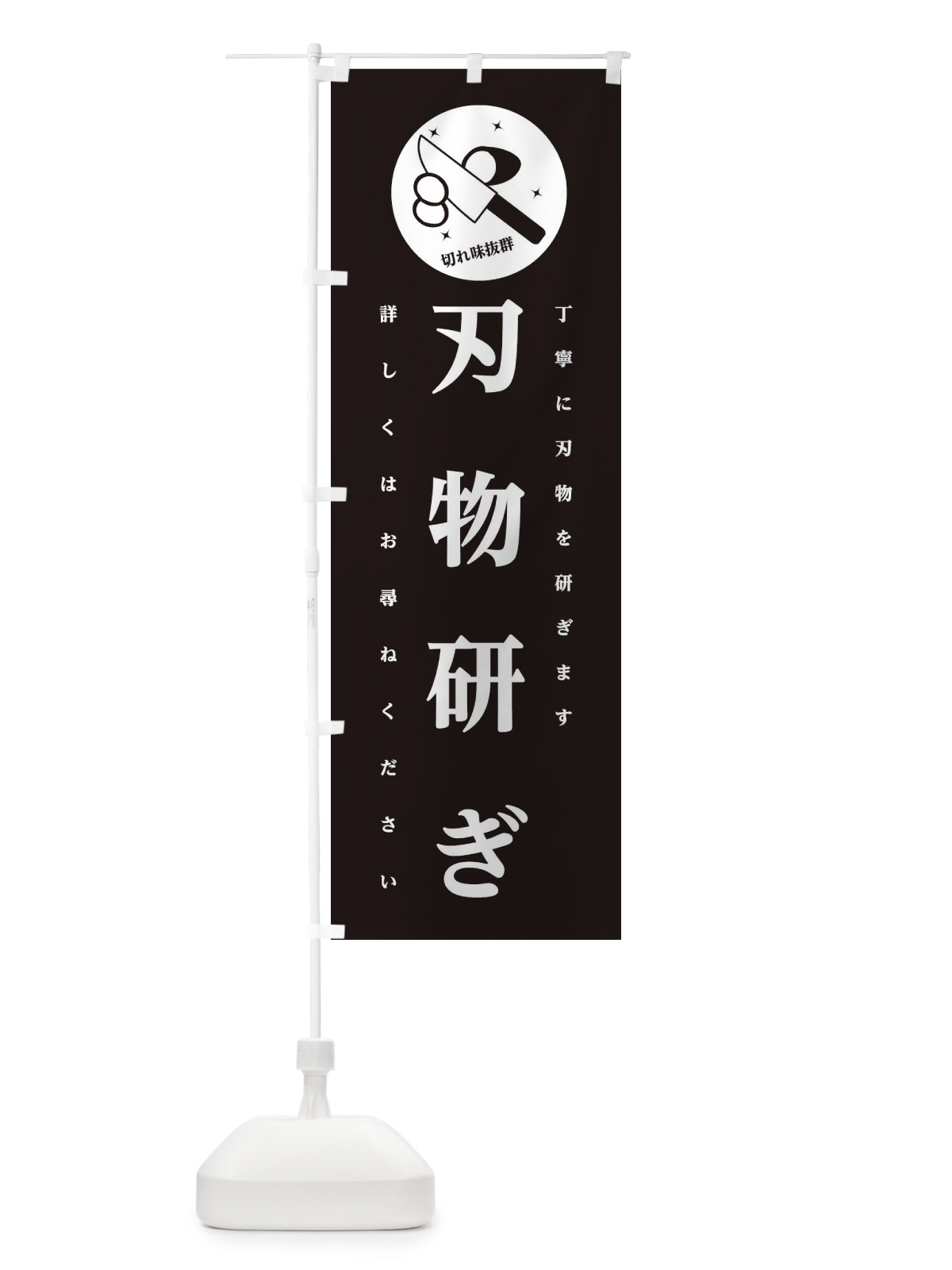 のぼり 刃物研ぎ のぼり旗 259H(デザイン【A】)