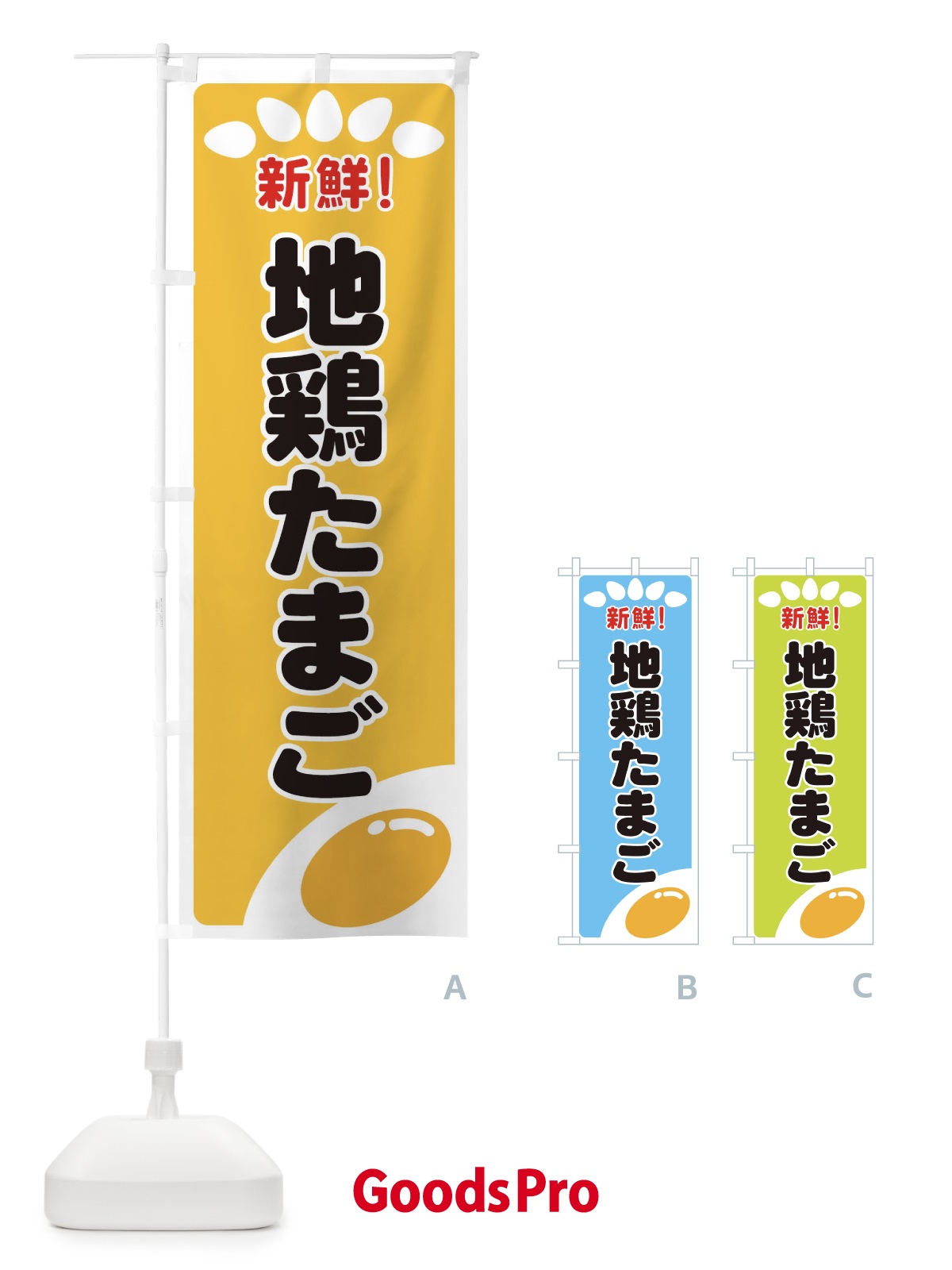 のぼり 地鶏たまご のぼり旗 259K