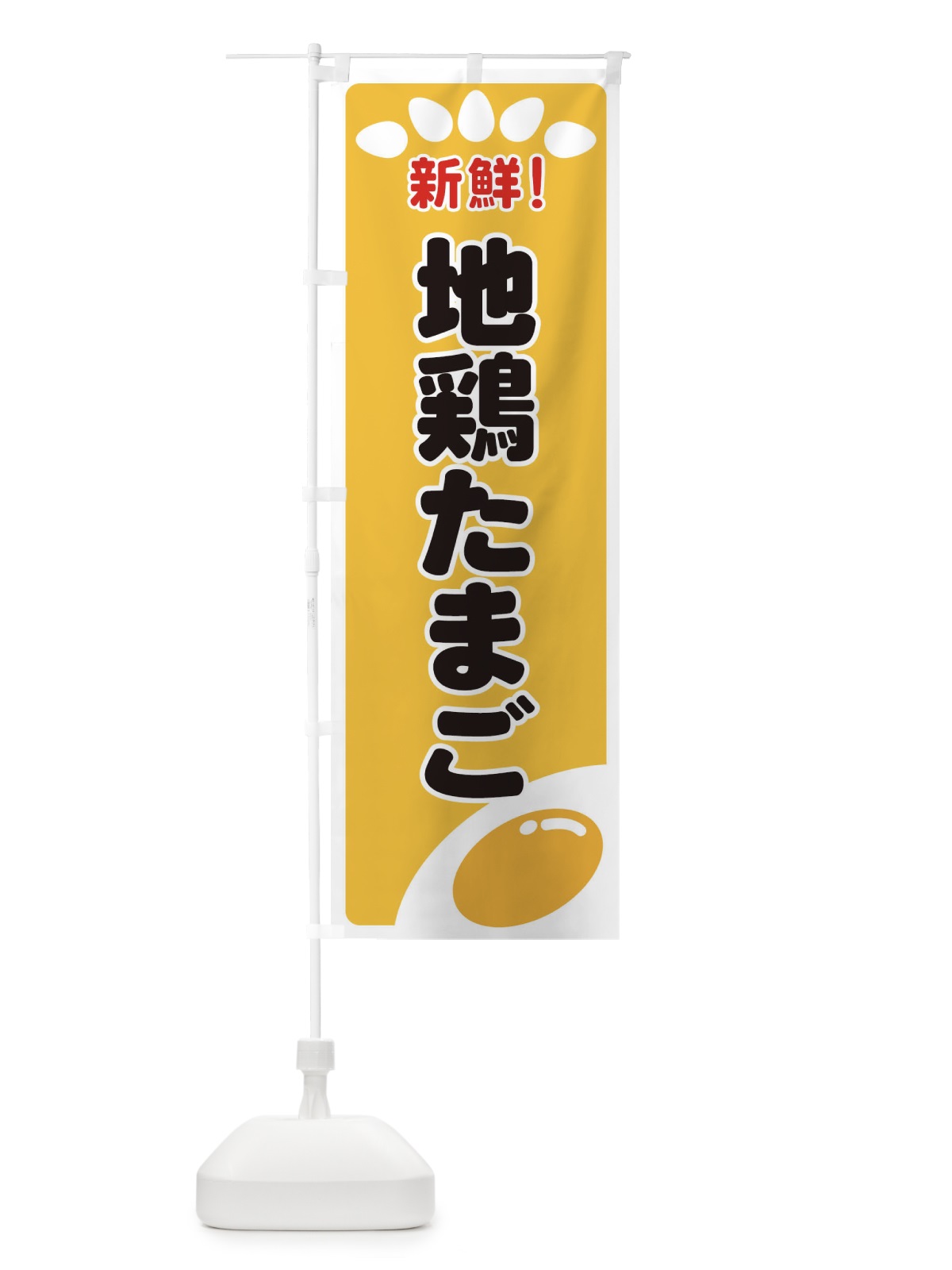 のぼり 地鶏たまご のぼり旗 259K(デザイン【A】)
