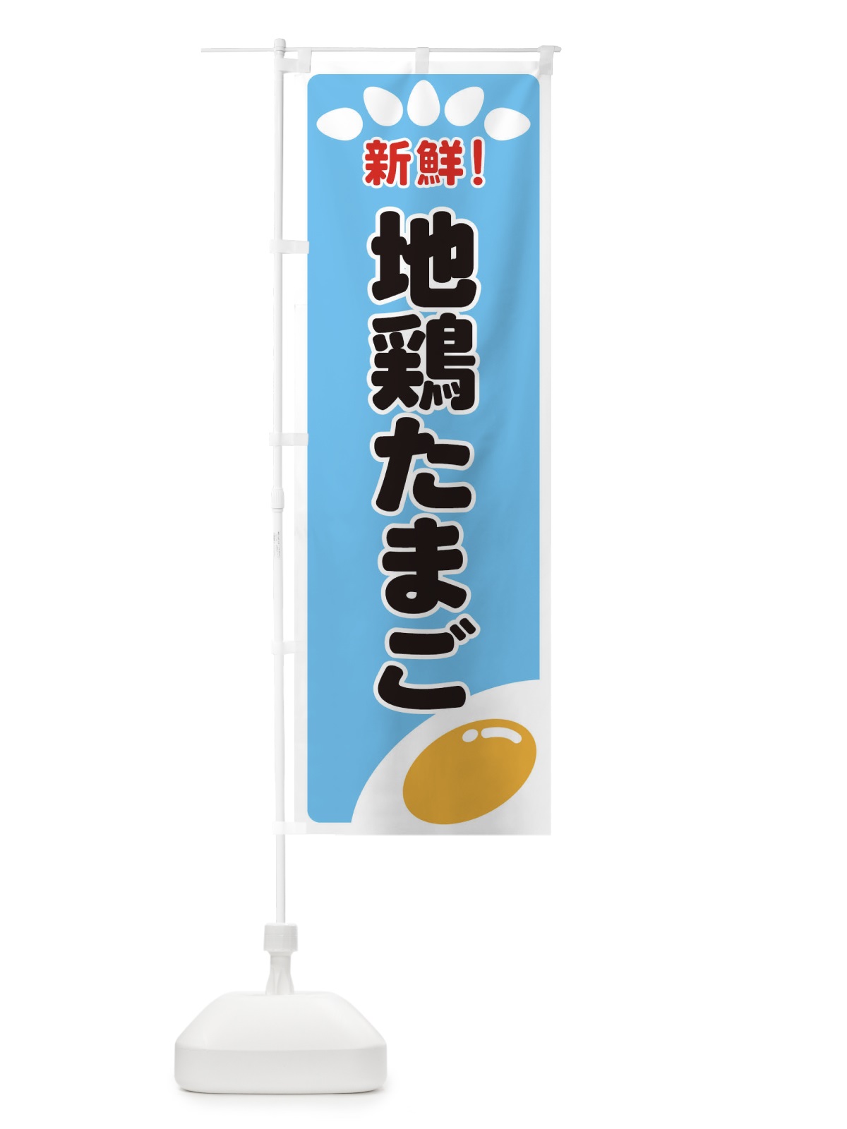 のぼり 地鶏たまご のぼり旗 259K(デザイン【B】)