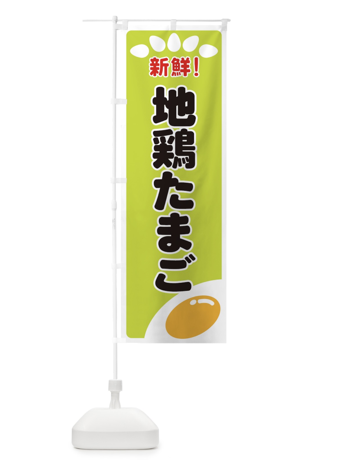 のぼり 地鶏たまご のぼり旗 259K(デザイン【C】)