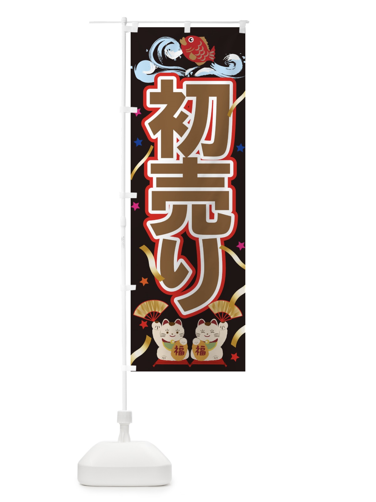 のぼり 初売り のぼり旗 259L(デザイン【B】)