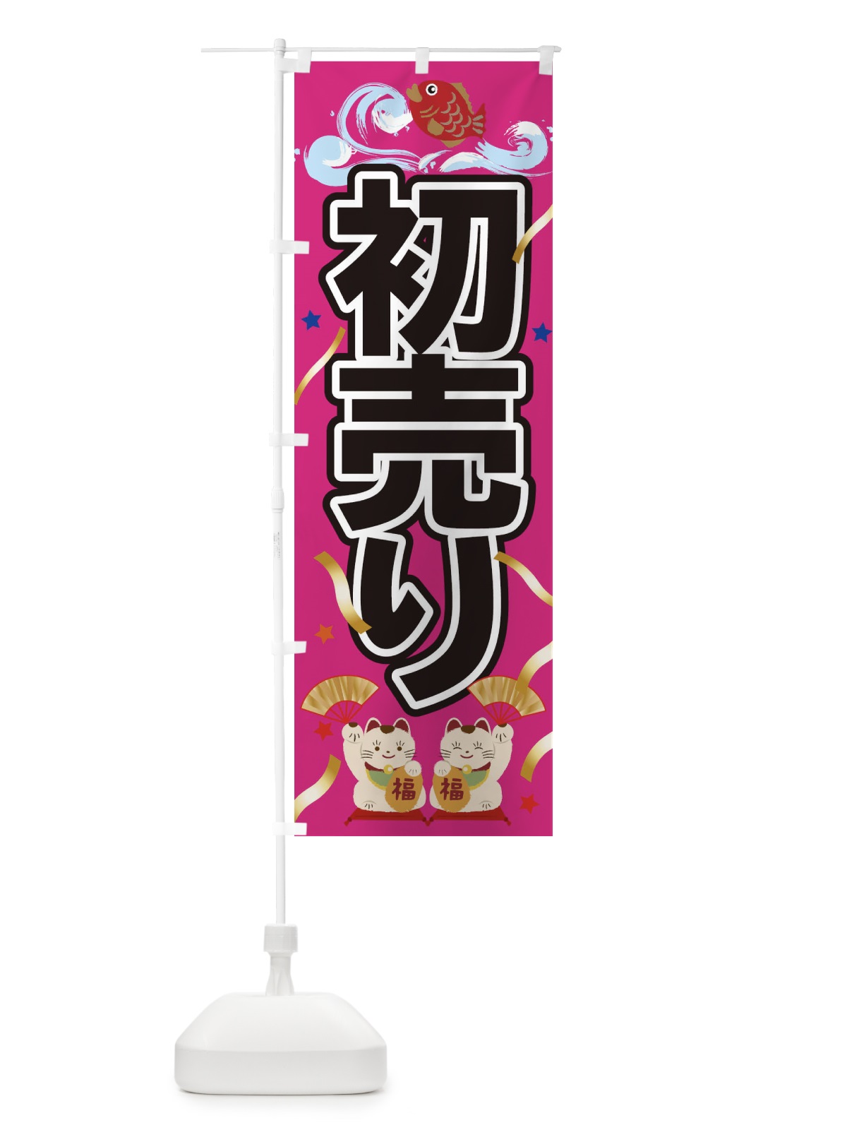 のぼり 初売り のぼり旗 259L(デザイン【C】)