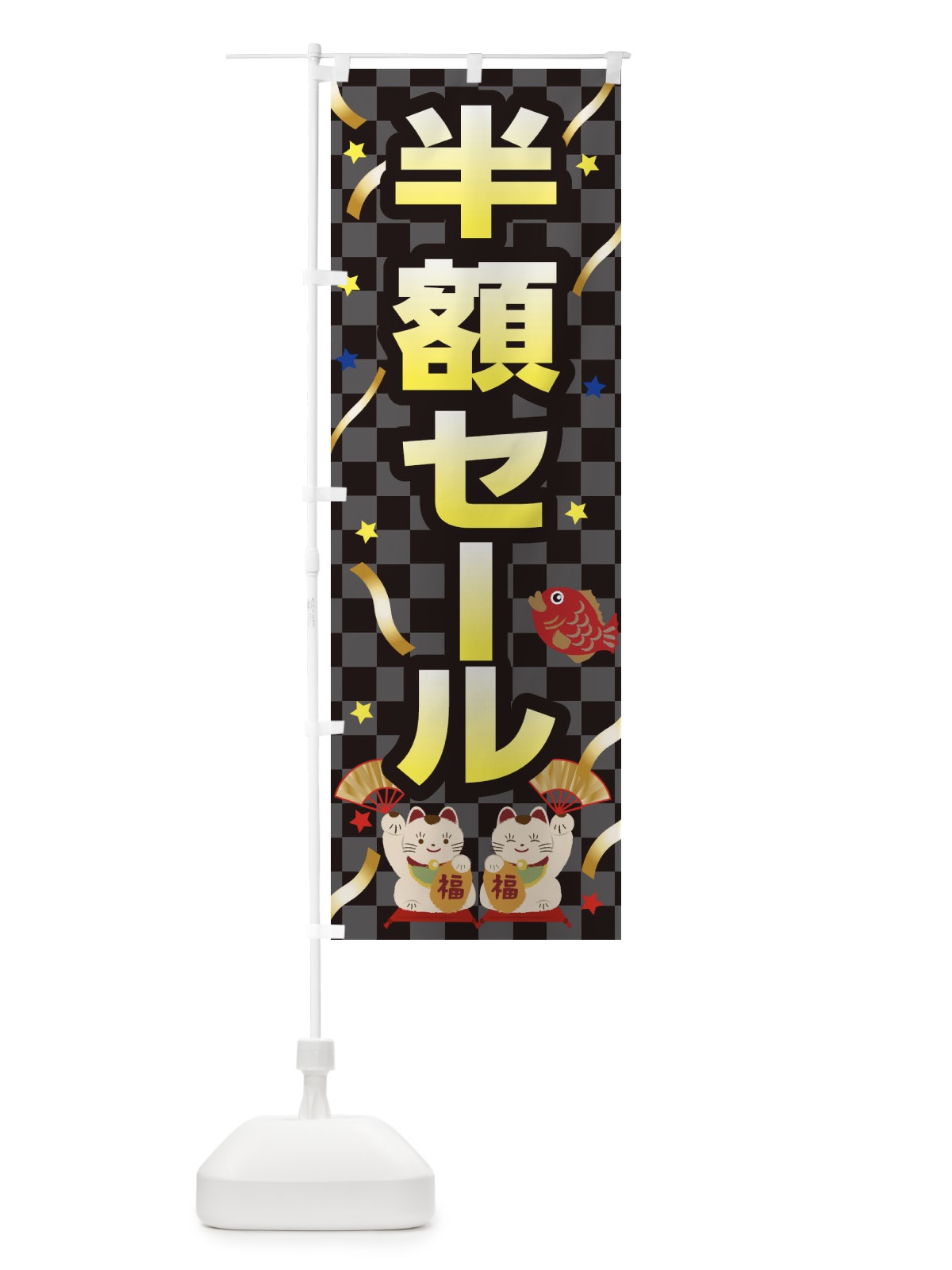 のぼり 半額セール のぼり旗 259P(デザイン【C】)