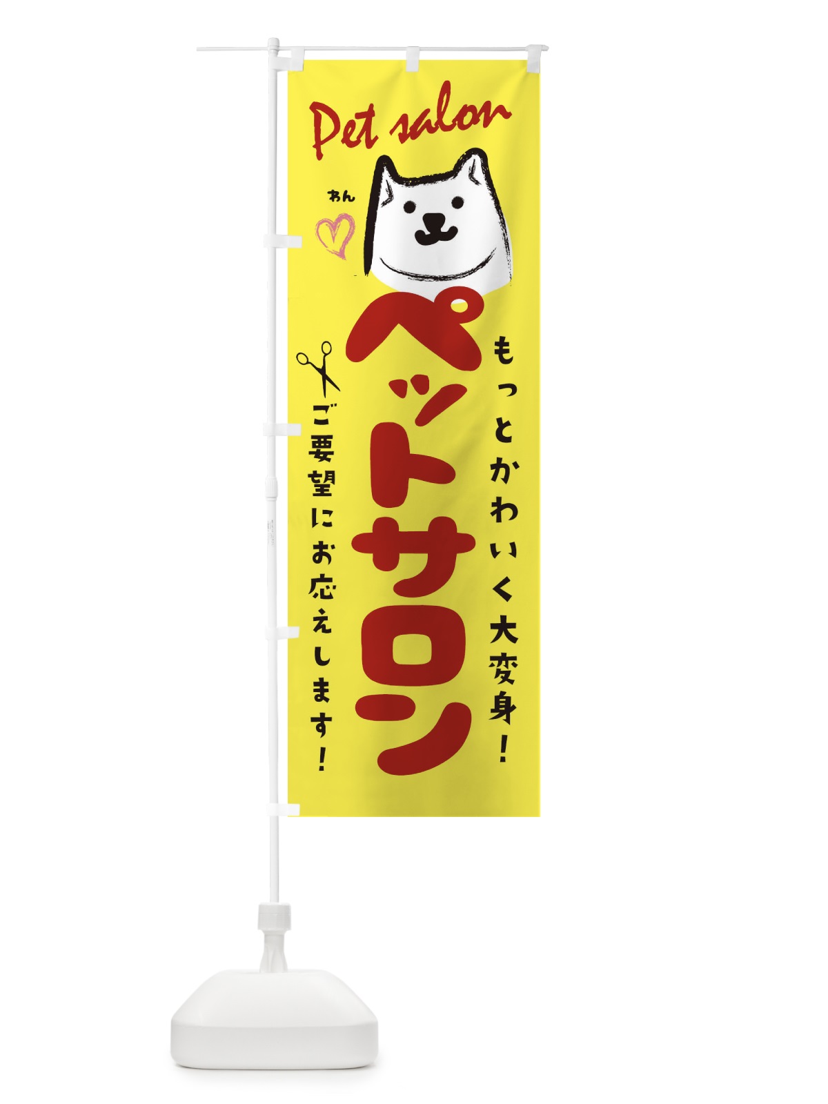 のぼり ペットサロン のぼり旗 259S(デザイン【A】)
